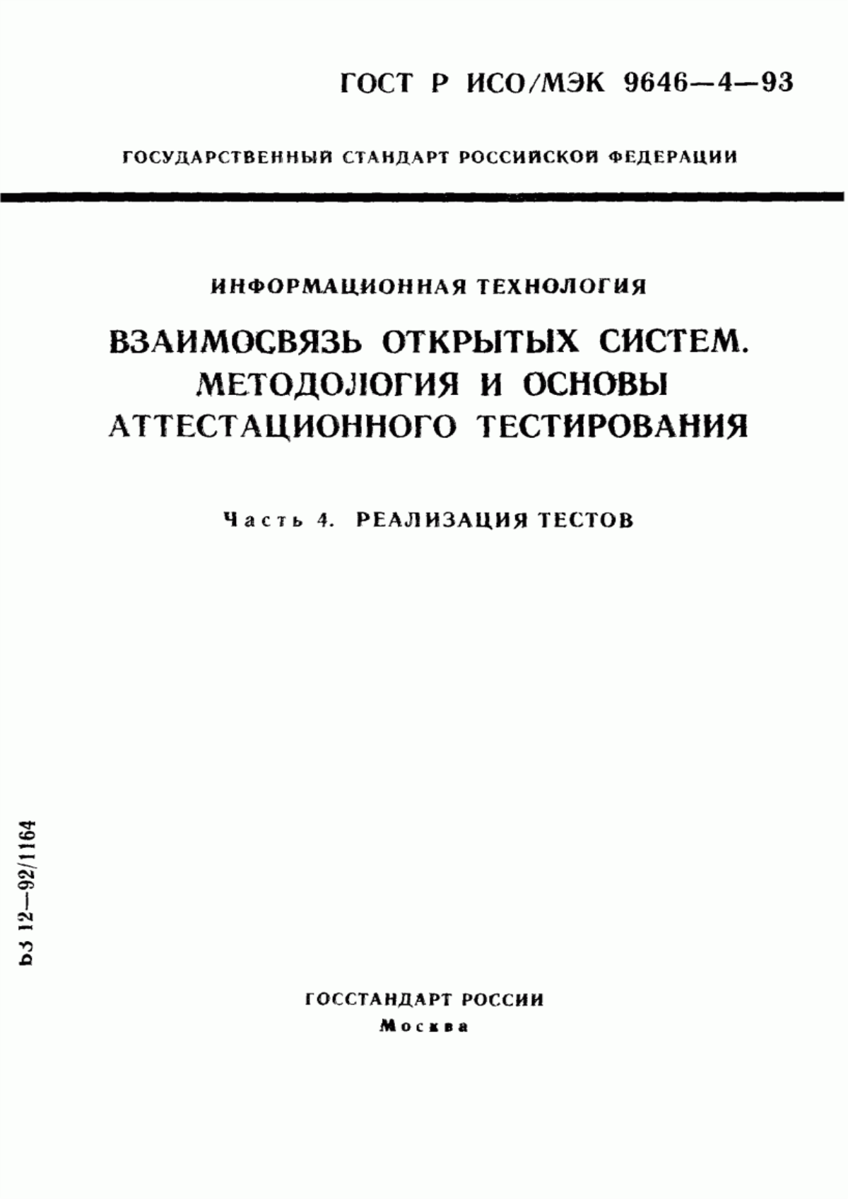 ГОСТ Р ИСО/МЭК 9646-4-93 Информационная технология. Взаимосвязь открытых систем. Методология и основы аттестационного тестирования. Часть 4. Реализация тестов