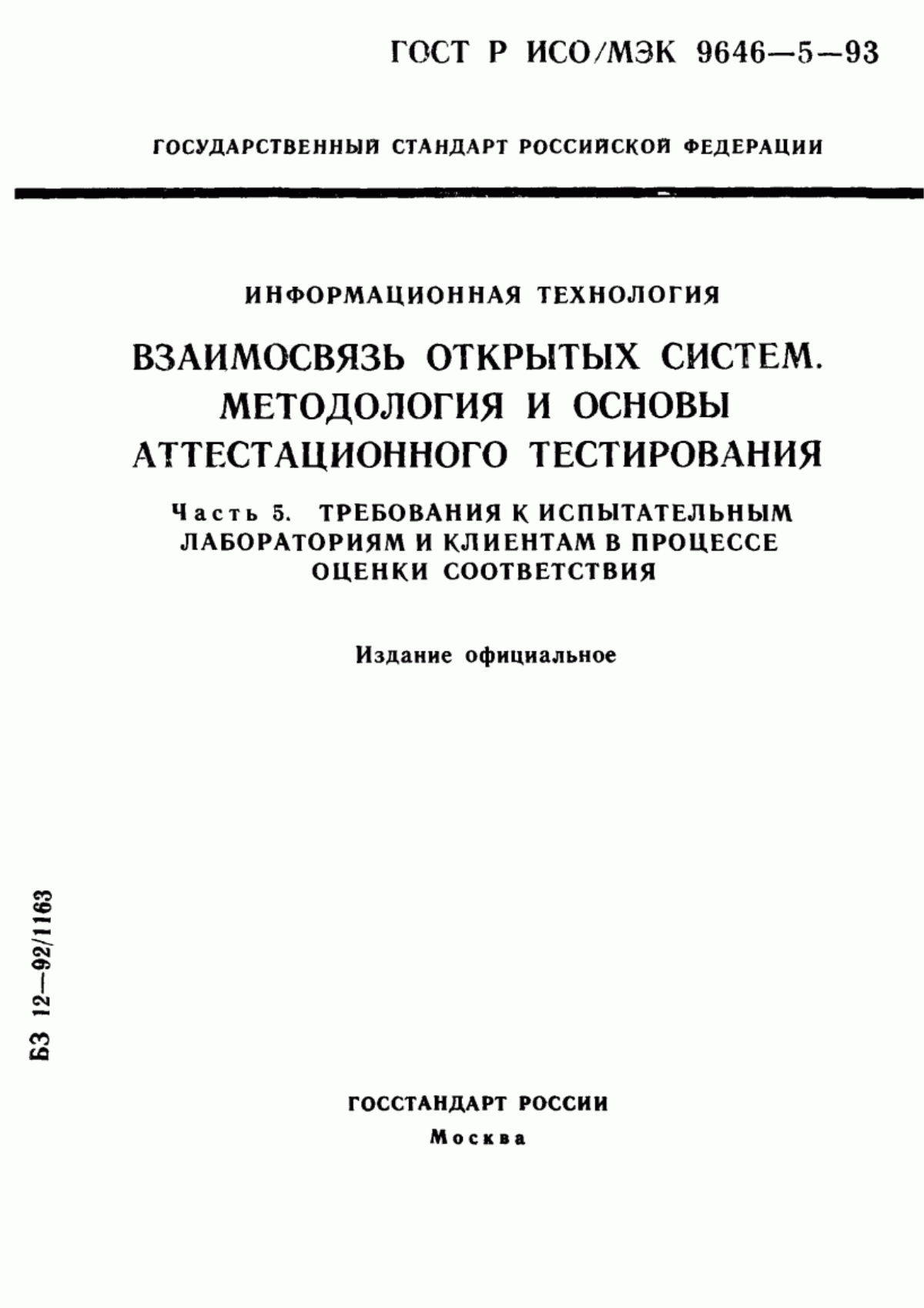 ГОСТ Р ИСО/МЭК 9646-5-93 Информационная технология. Взаимосвязь открытых систем. Методология и основы аттестационного тестирования. Часть 5. Требования к испытательным лабораториям и клиентам в процессе оценки соответствия