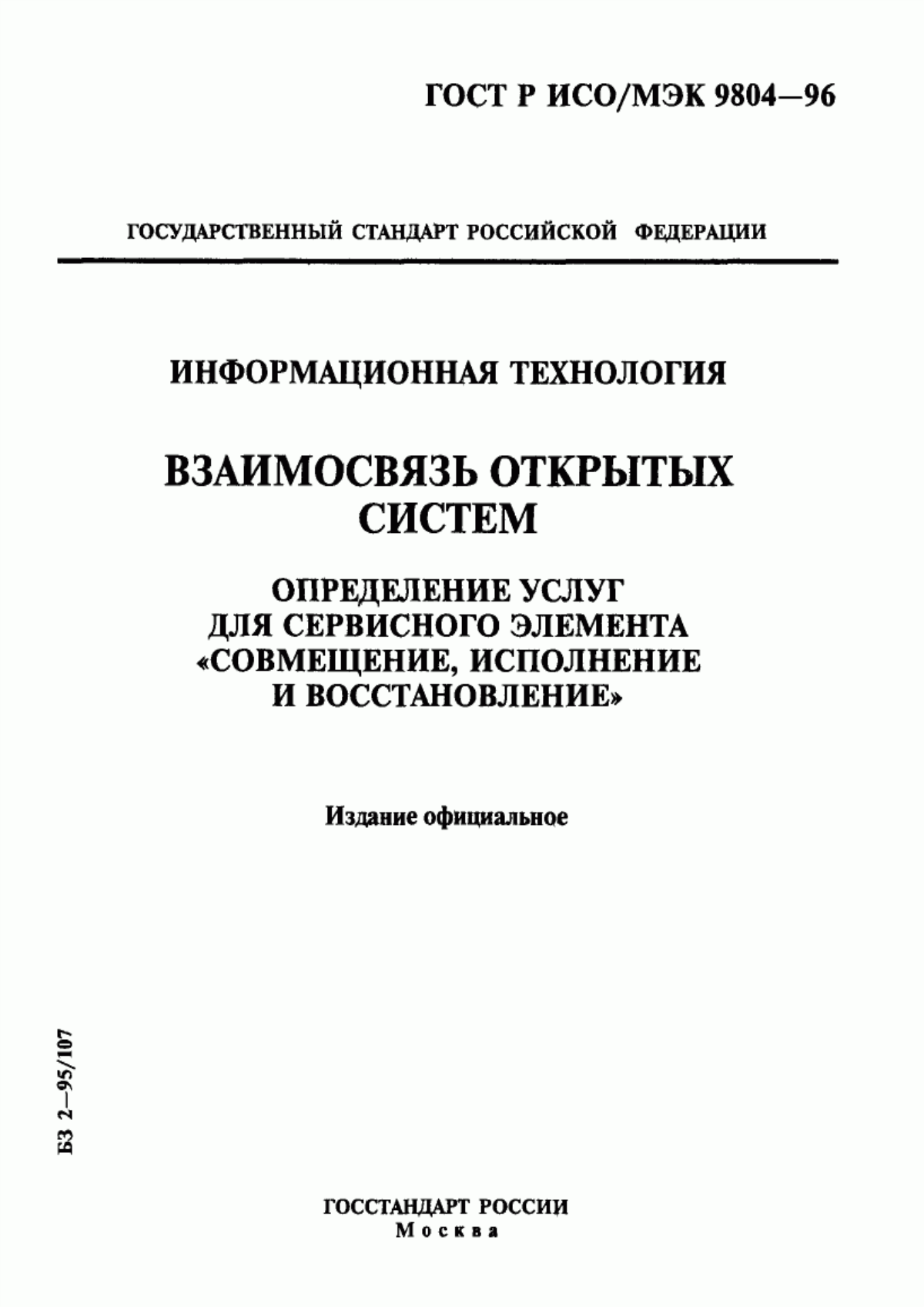 ГОСТ Р ИСО/МЭК 9804-96 Информационная технология. Взаимосвязь открытых систем. Определение услуг для сервисного элемента "совмещение, исполнение и восстановление"