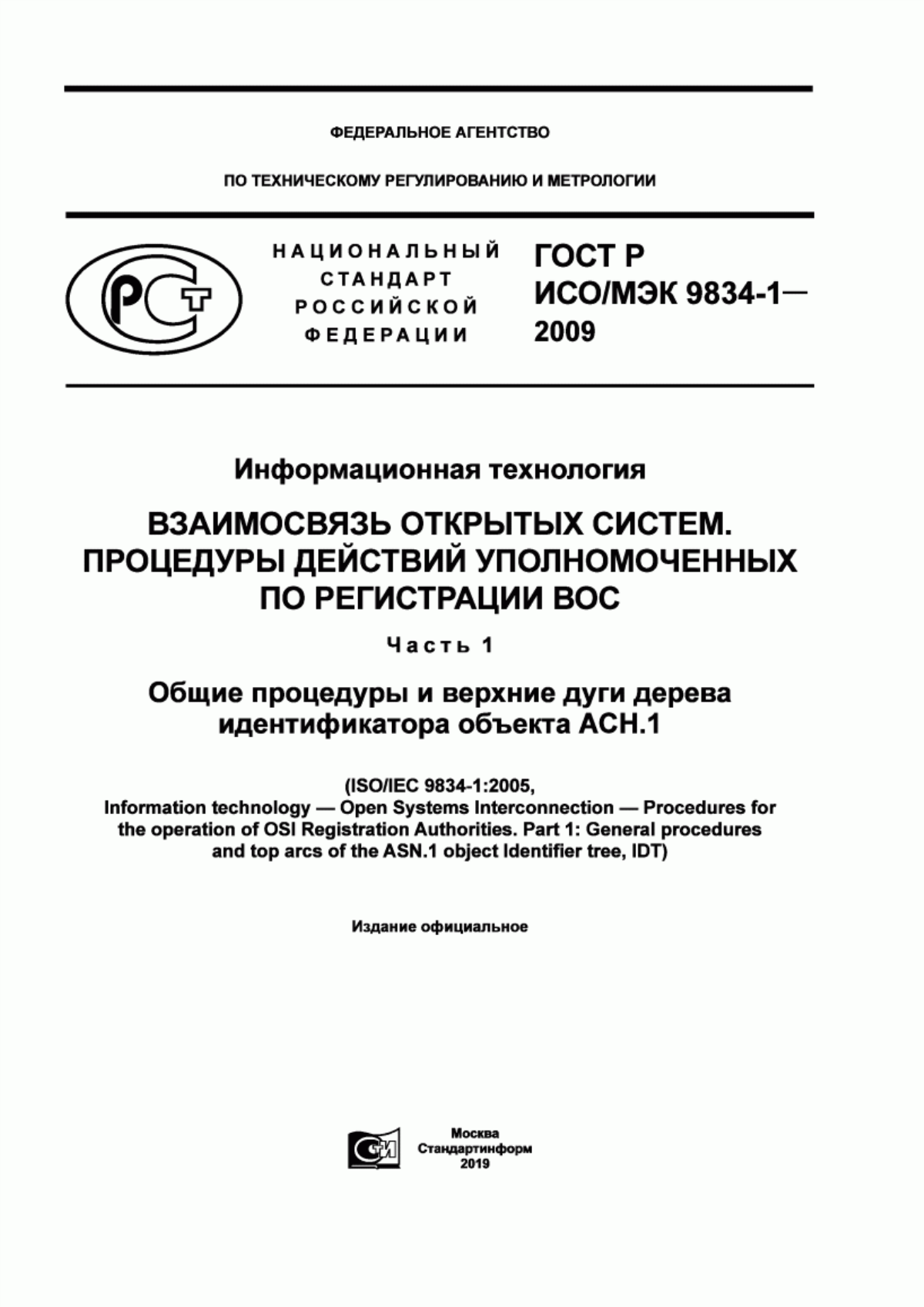 ГОСТ Р ИСО/МЭК 9834-1-2009 Информационная технология. Взаимосвязь открытых систем. Процедуры действий уполномоченных по регистрации ВОС. Часть 1. Общие процедуры и верхние дуги дерева идентификатора объекта АСН.1