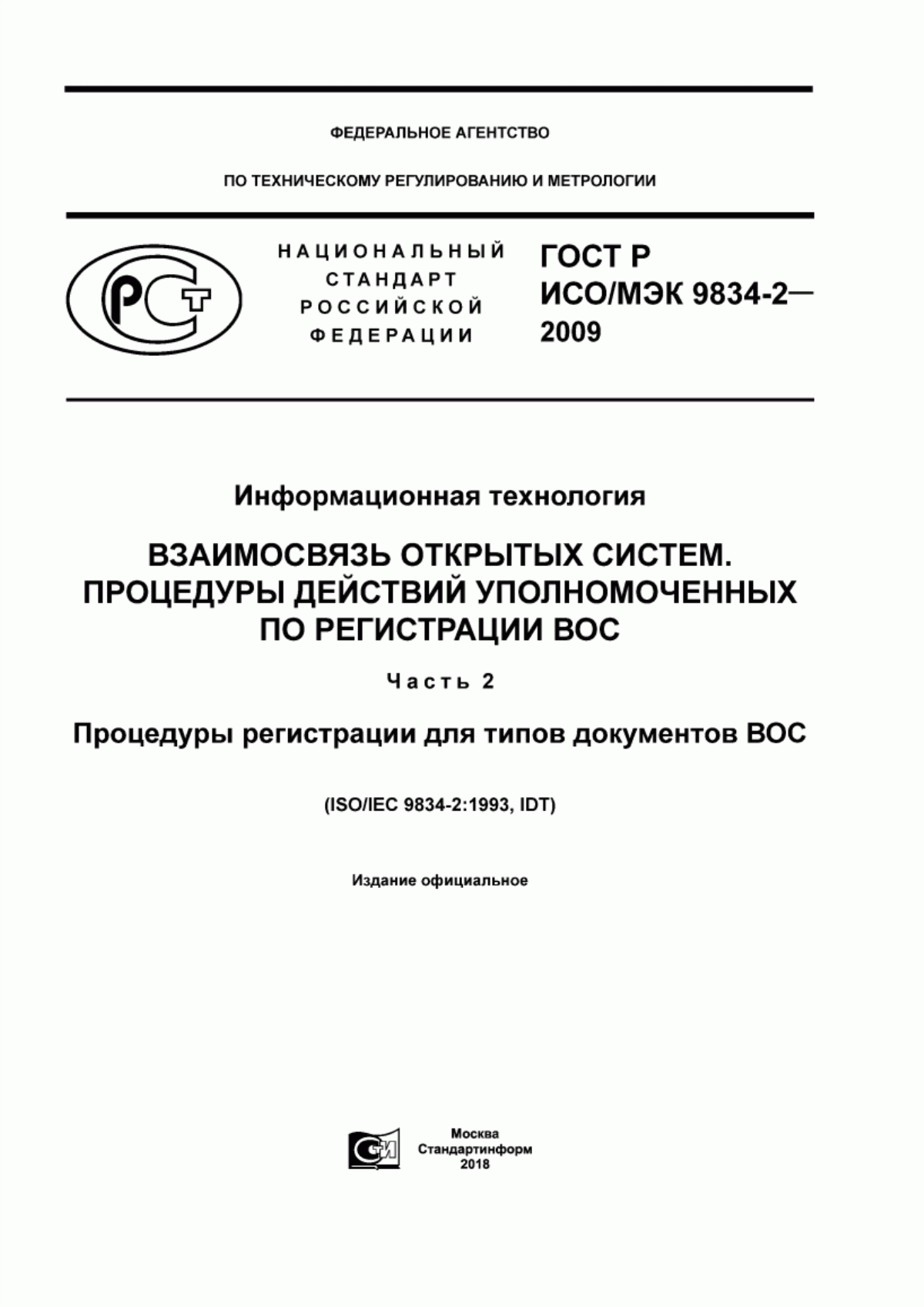 ГОСТ Р ИСО/МЭК 9834-2-2009 Информационная технология. Взаимосвязь открытых систем. Процедуры действий уполномоченных по регистрации ВОС. Часть 2. Процедуры регистрации для типов документов ВОС