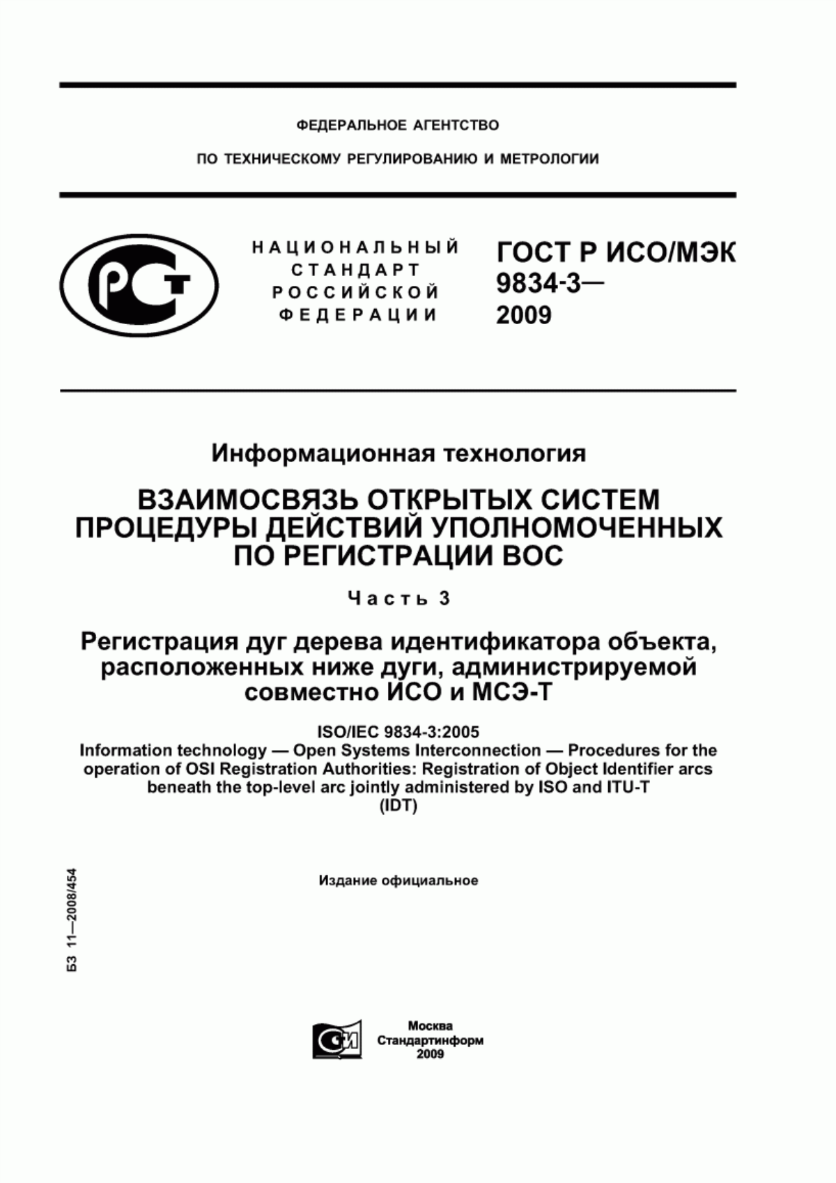 ГОСТ Р ИСО/МЭК 9834-3-2009 Информационная технология. Взаимосвязь открытых систем. Процедуры действий уполномоченных по регистрации ВОС. Часть 3. Регистрация дуг дерева идентификатора объекта, расположенных ниже дуги, администрируемой совместно ИСО и МСЭ-Т