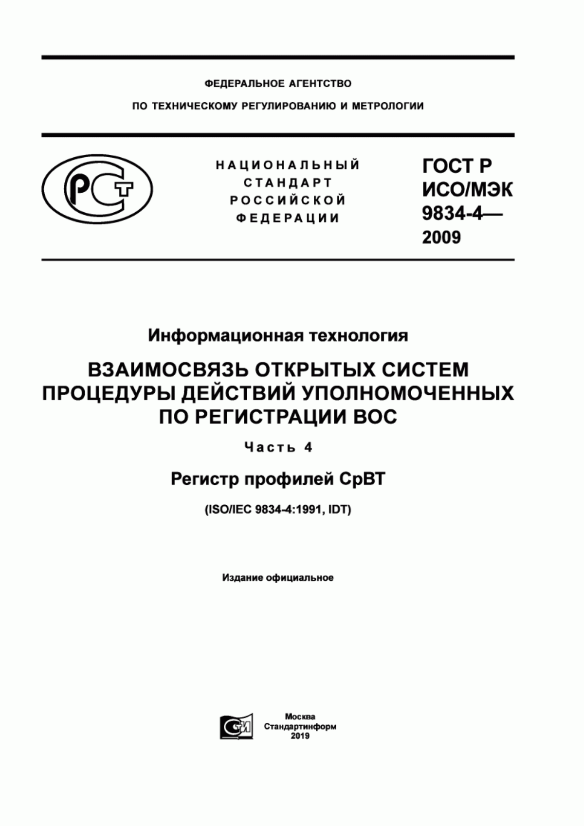 ГОСТ Р ИСО/МЭК 9834-4-2009 Информационная технология. Взаимосвязь открытых систем. Процедуры действий уполномоченных по регистрации ВОС. Часть 4. Регистр профилей СрВТ