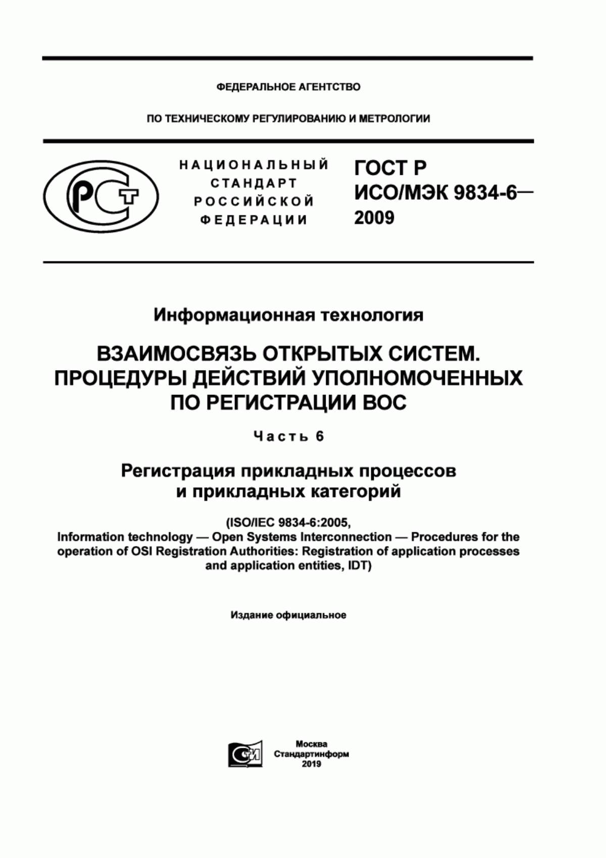 ГОСТ Р ИСО/МЭК 9834-6-2009 Информационная технология. Взаимосвязь открытых систем. Процедуры действий уполномоченных по регистрации ВОС. Часть 6. Регистрация прикладных процессов и прикладных категорий