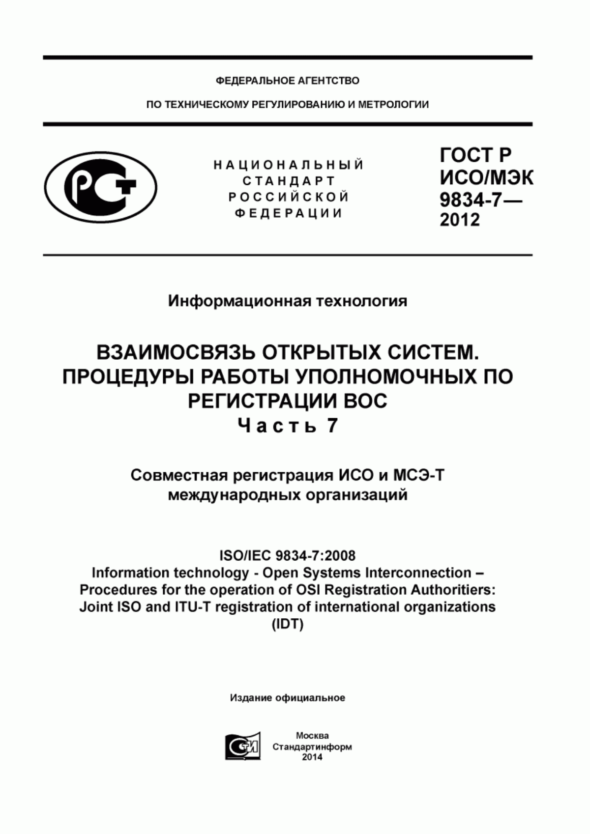 ГОСТ Р ИСО/МЭК 9834-7-2012 Информационная технология. Взаимосвязь открытых систем. Процедуры работы уполномоченных по регистрации ВОС. Часть 7. Совместная регистрация ИСО и МСЭ-Т международных организаций