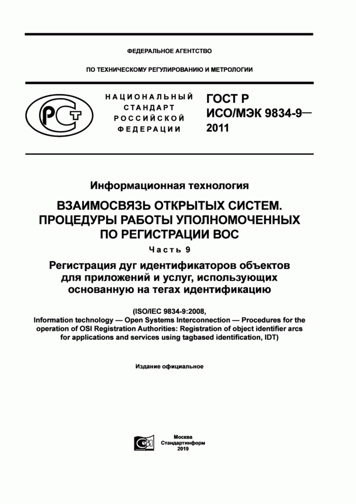 ГОСТ Р ИСО/МЭК 9834-9-2011 Информационная технология. Взаимосвязь открытых систем. Процедуры работы уполномоченных по регистрации ВОС. Часть 9. Регистрация дуг идентификаторов объектов для приложений и услуг, использующих основанную на тегах идентификацию