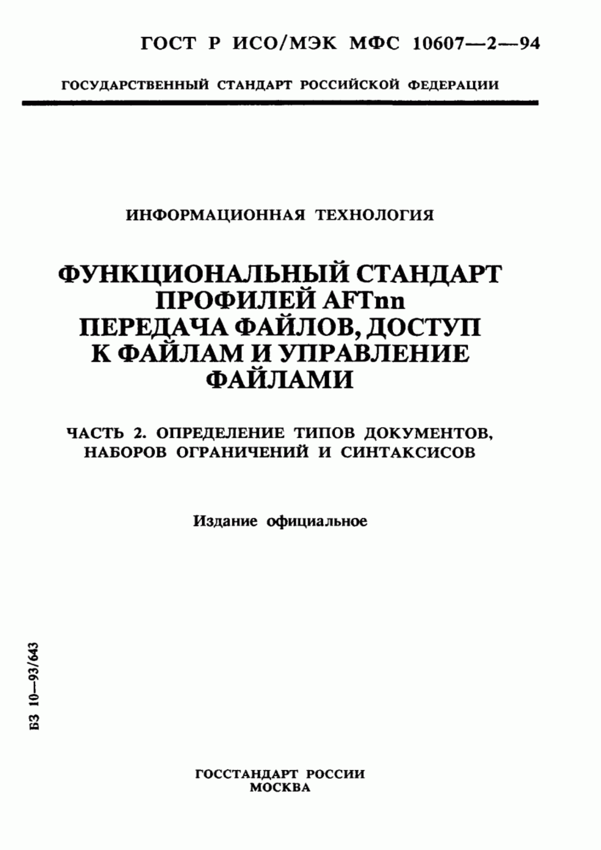 ГОСТ Р ИСО/МЭК МФС 10607-2-94 Информационная технология. Функциональный стандарт профилей АFТnn. Передача файлов, доступ к файлам и управление файлами. Часть 2. Определение типов документов, наборов ограничений и синтаксисов