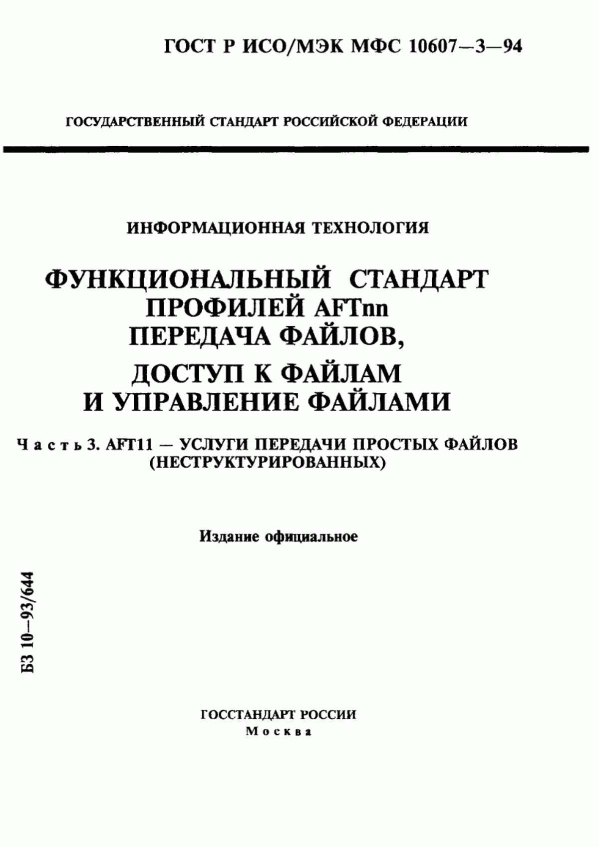 ГОСТ Р ИСО/МЭК МФС 10607-3-94 Информационная технология. Функциональный стандарт профилей АFТnn. Передача файлов, доступ к файлам и управление файлами. Часть 3. АFТ11 - услуги передачи простых файлов (неструктурированных)