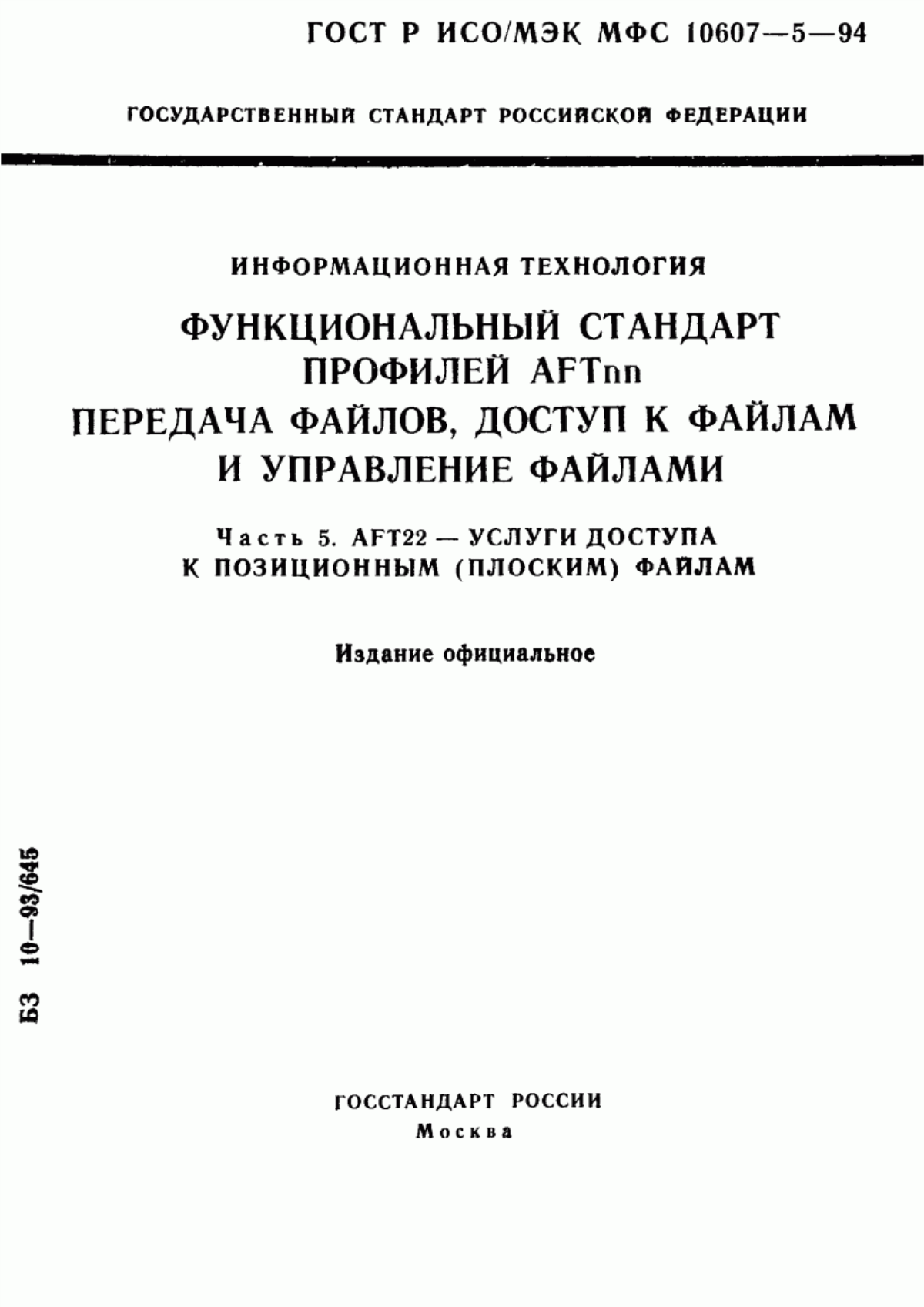 ГОСТ Р ИСО/МЭК МФС 10607-5-94 Информационная технология. Функциональный стандарт профилей АFТnn. Передача файлов, доступ к файлам и управление файлами. Часть 5. АFТ22 - услуги доступа к позиционным (плоским) файлам