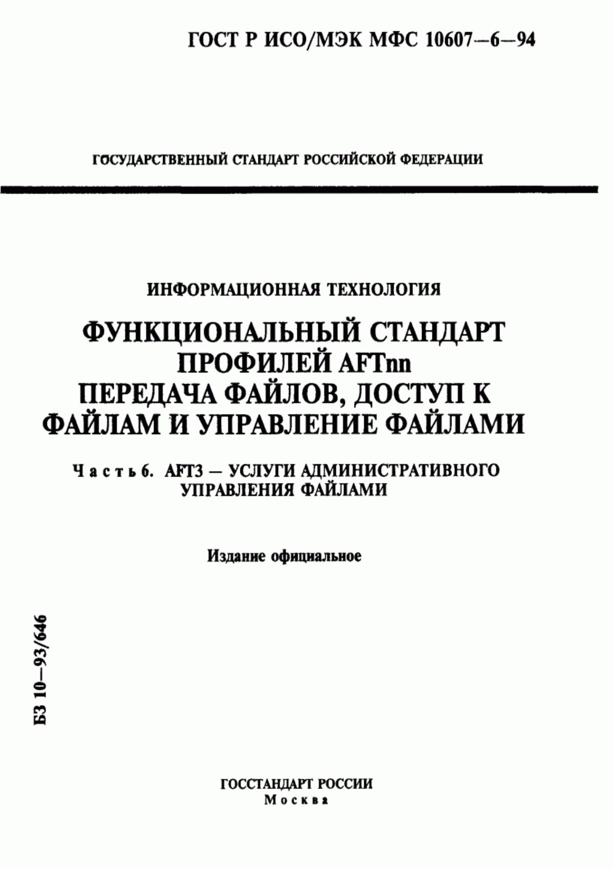 ГОСТ Р ИСО/МЭК МФС 10607-6-94 Информационная технология. Функциональный стандарт профилей АFТnn. Передача файлов, доступ к файлам и управление файлами. Часть 6. АFТ3 - услуги административного управления файлами