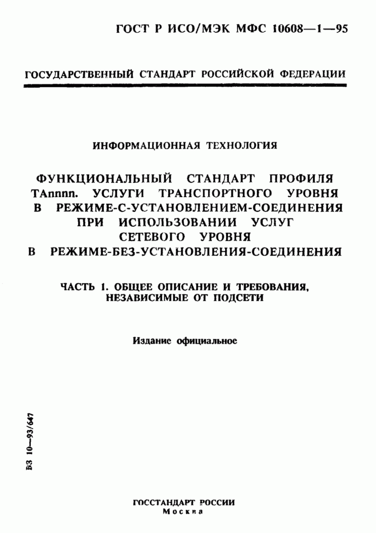 ГОСТ Р ИСО/МЭК МФС 10608-1-95 Информационная технология. Функциональный стандарт профиля ТАnnnn. Услуги транспортного уровня в режиме-с-установлением-соединения при использовании услуг сетевого уровня в режиме-без-установления-соединения. Часть 1. Общее описание и требования, независимые от подсети