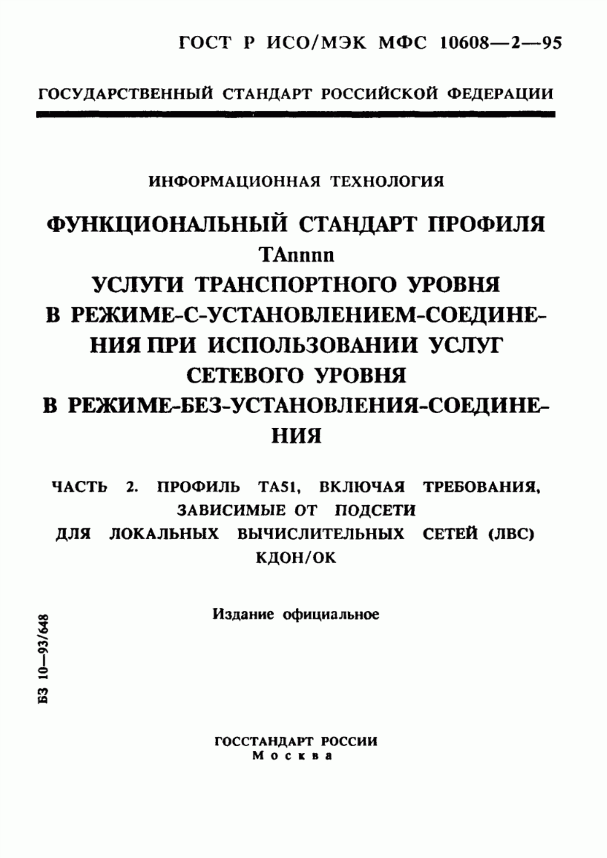 ГОСТ Р ИСО/МЭК МФС 10608-2-95 Информационная технология. Функциональный стандарт профиля TAnnnn. Услуги транспортного уровня в режиме-с-установлением-соединения при использовании услуг сетевого уровня в режиме-без-установления-соединения. Часть 2. Профиль TA51, включая требования, зависимые от подсети для локальных вычислительных сетей (ЛВС) КДОН/ОК