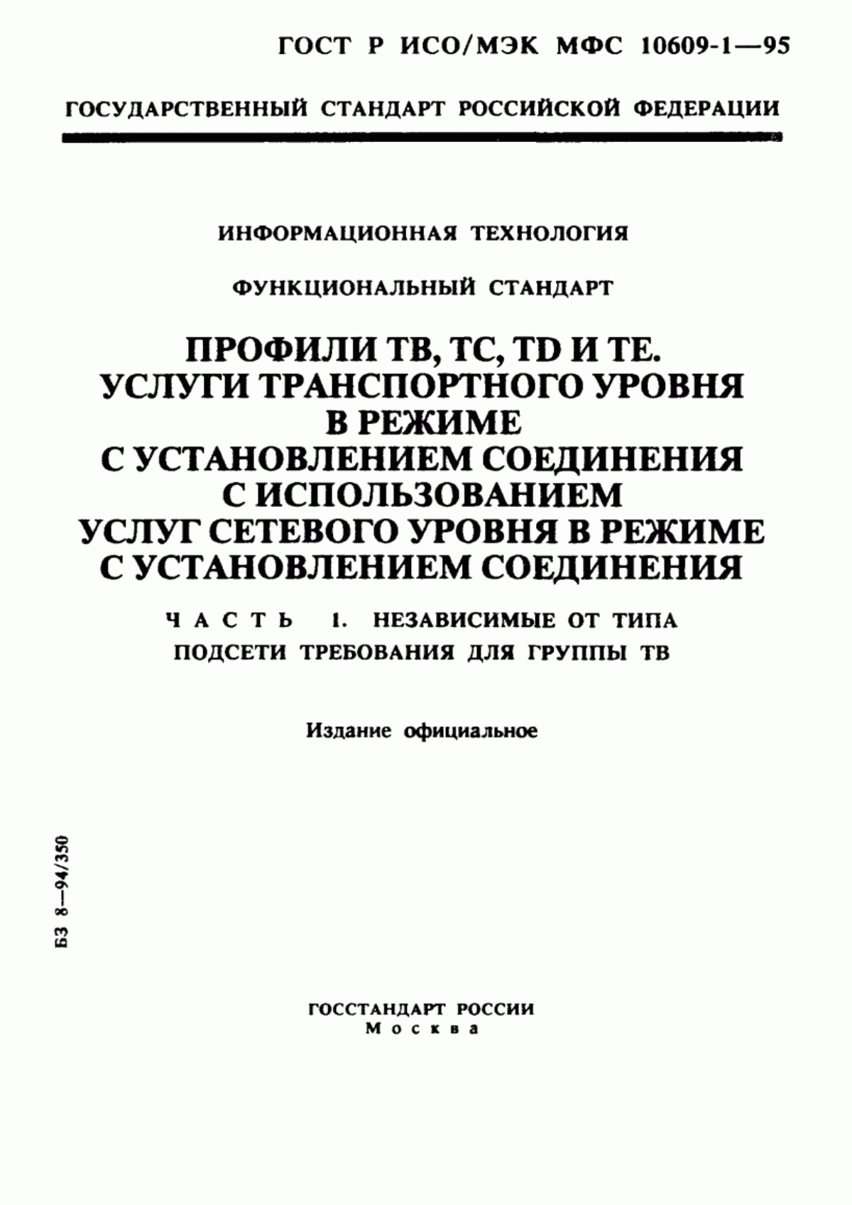 ГОСТ Р ИСО/МЭК МФС 10609-1-95 Информационная технология. Функциональный стандарт. Профили ТВ, ТС, ТD и ТЕ. Услуги транспортного уровня в режиме с установлением соединения с использованием услуг сетевого уровня в режиме с установлением соединения. Часть 1. Независимые от типа подсети требования для группы ТВ