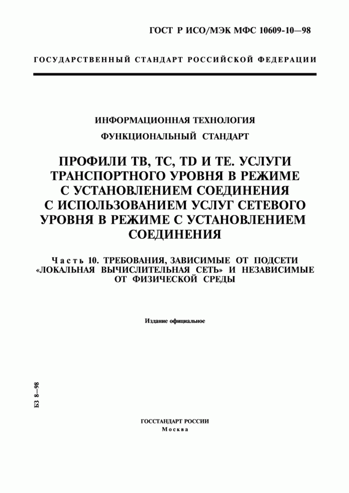 ГОСТ Р ИСО/МЭК МФС 10609-10-98 Информационная технология. Функциональный стандарт. Профили ТВ, ТС, ТD и ТЕ. Услуги транспортного уровня в режиме с установлением соединения с использованием услуг сетевого уровня в режиме с установлением соединения. Часть 10. Требования, зависимые от подсети "Локальная вычислительная сеть" и независимые от физической среды