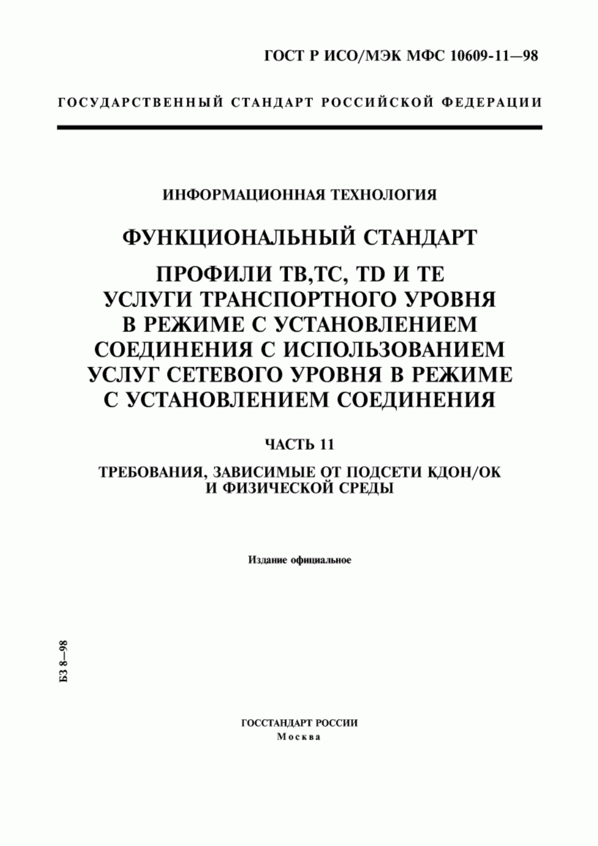 ГОСТ Р ИСО/МЭК МФС 10609-11-98 Информационная технология. Функциональный стандарт. Профили ТВ, ТС, ТD и ТЕ. Услуги транспортного уровня в режиме с установлением соединения с использованием услуг сетевого уровня в режиме с установлением соединения. Часть 11. Требования, зависимые от подсети КДОН/ОК и физической среды