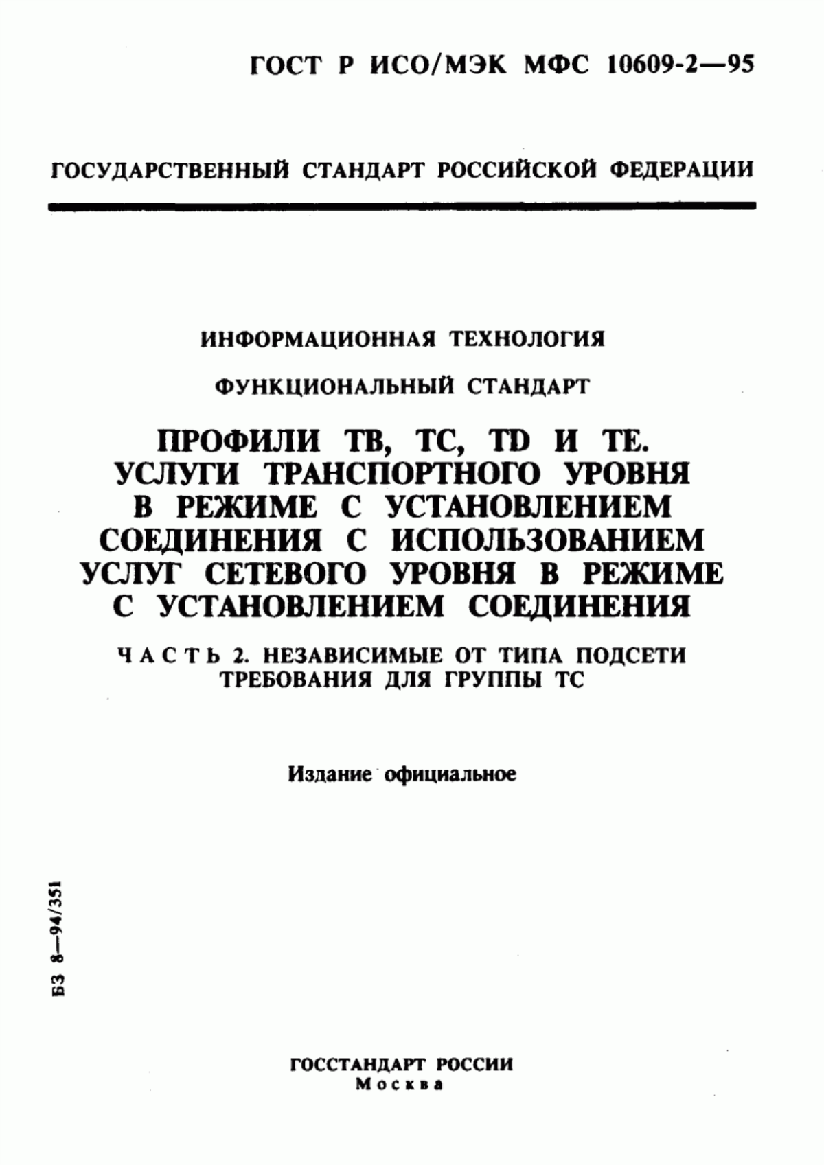 ГОСТ Р ИСО/МЭК МФС 10609-2-95 Информационная технология. Функциональный стандарт. Профили ТВ, ТС, ТD и ТЕ. Услуги транспортного уровня в режиме с установлением соединения с использованием услуг сетевого уровня в режиме с установлением соединения. Часть 2. Независимые от типа подсети требования для группы ТС