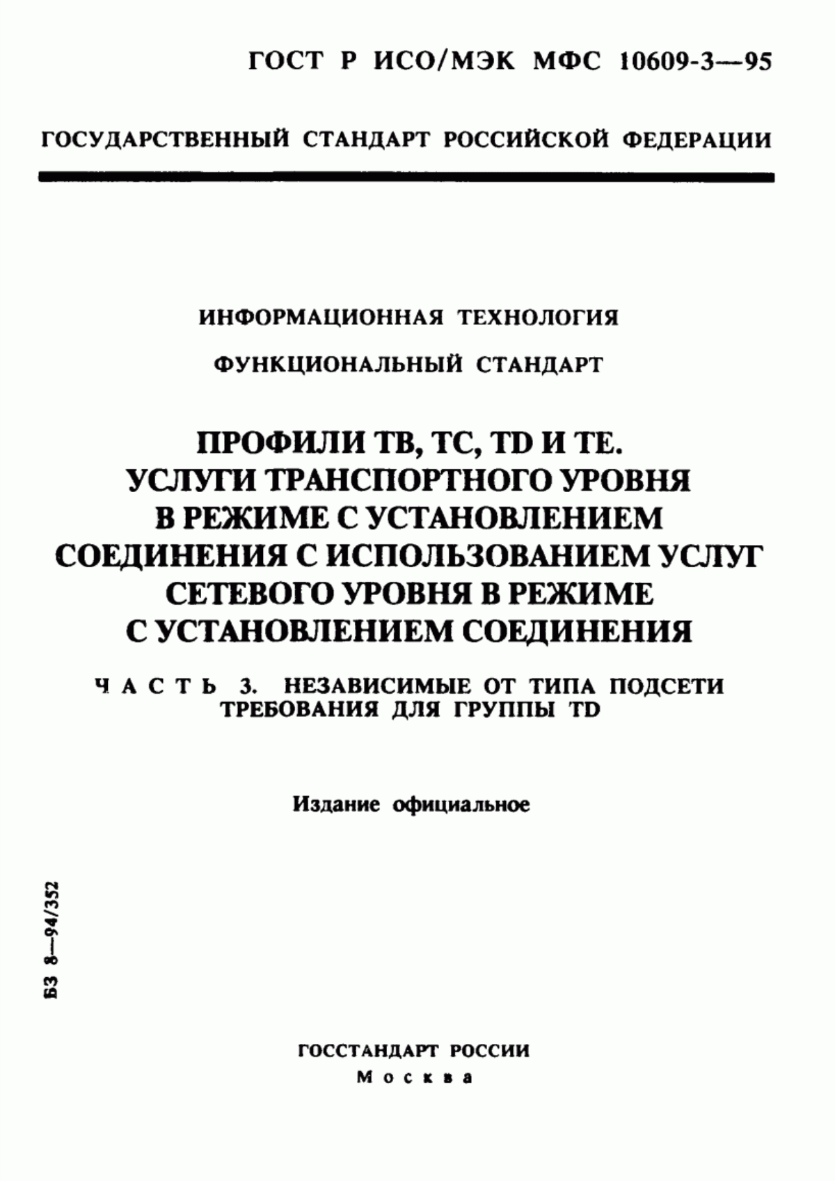 ГОСТ Р ИСО/МЭК МФС 10609-3-95 Информационная технология. Функциональный стандарт. Профили ТВ, ТС, ТD и ТЕ. Услуги транспортного уровня в режиме с установлением соединения с использованием услуг сетевого уровня в режиме с установлением соединения. Часть 3. Независимые от типа подсети требования для группы ТD