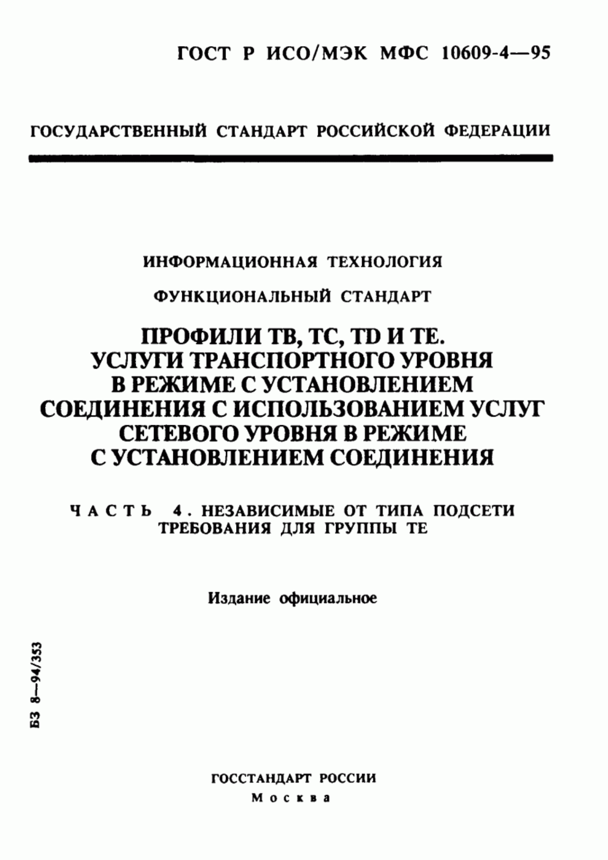 ГОСТ Р ИСО/МЭК МФС 10609-4-95 Информационная технология. Функциональный стандарт. Профили ТВ, ТС, ТD и ТЕ. Услуги транспортного уровня в режиме с установлением соединения с использованием услуг сетевого уровня в режиме с установлением соединения. Часть 4. Независимые от типа подсети требования для группы ТЕ