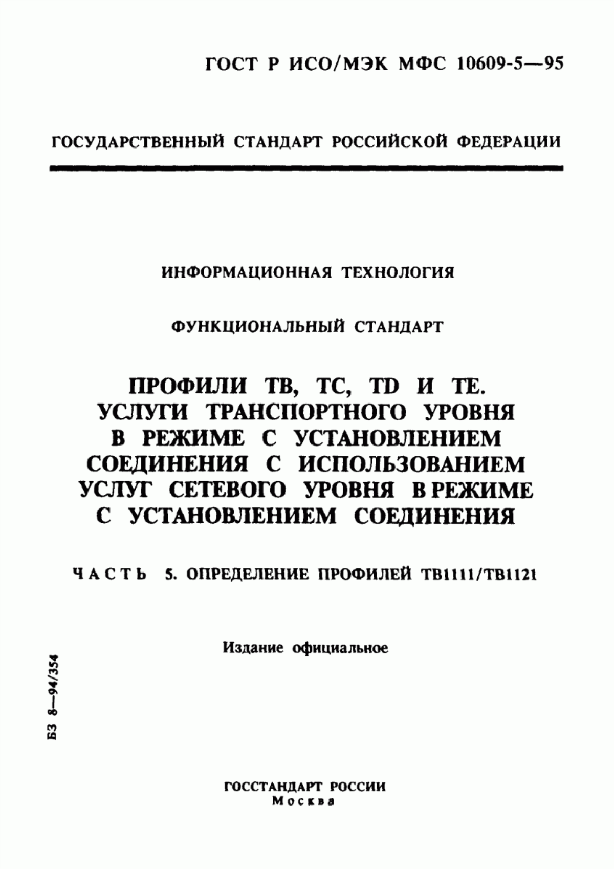 ГОСТ Р ИСО/МЭК МФС 10609-5-95 Информационная технология. Функциональный стандарт. Профили ТВ, ТС, ТD и ТЕ. Услуги транспортного уровня в режиме с установлением соединения с использованием услуг сетевого уровня в режиме с установлением соединения. Часть 5. Определение профилей ТВ1111/ТВ1121