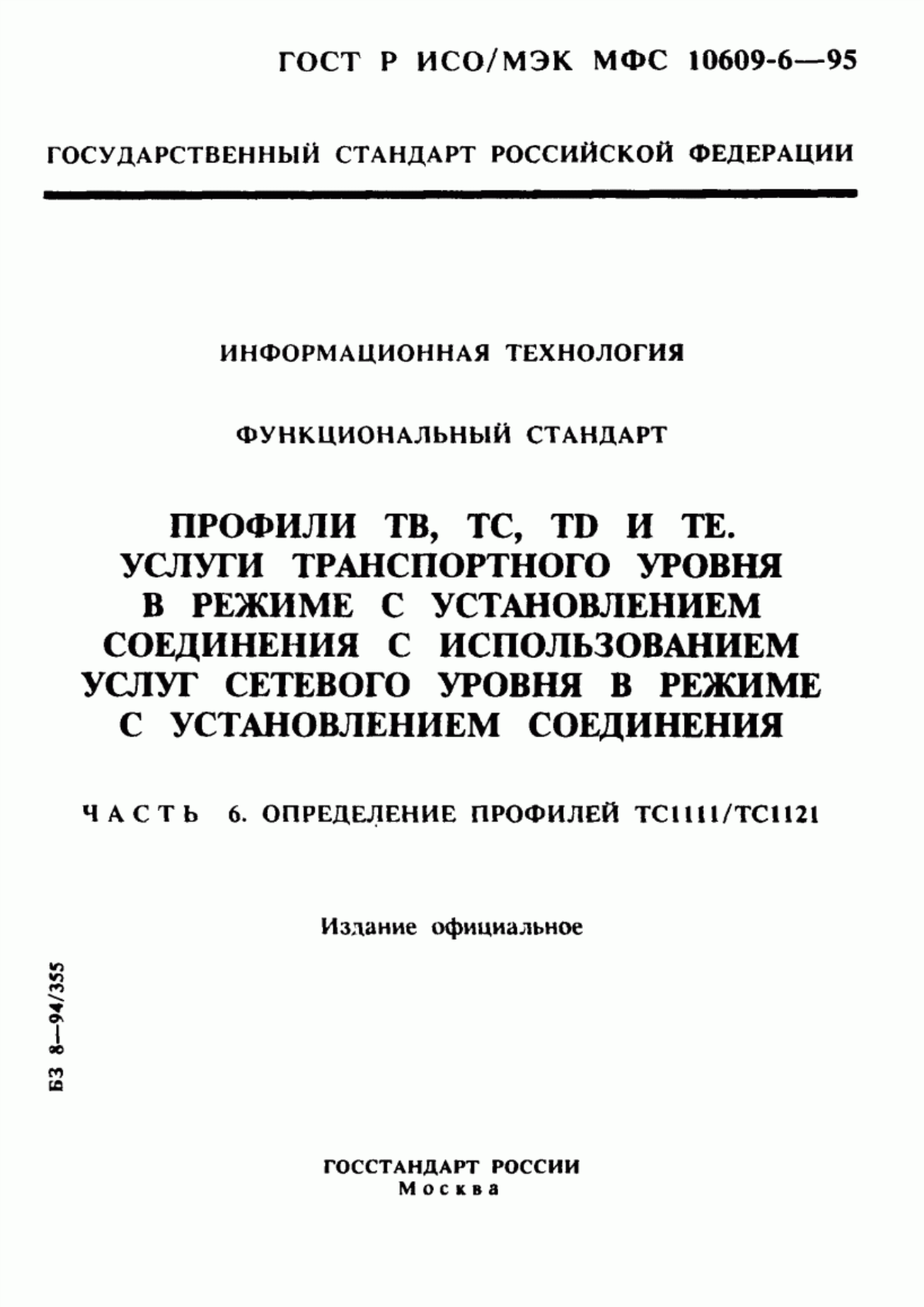 ГОСТ Р ИСО/МЭК МФС 10609-6-95 Информационная технология. Функциональный стандарт. Профили ТВ, ТС, ТD и ТЕ. Услуги транспортного уровня в режиме с установлением соединения с использованием услуг сетевого уровня в режиме с установлением соединения. Часть 6. Определение профилей ТС1111/ТС1121