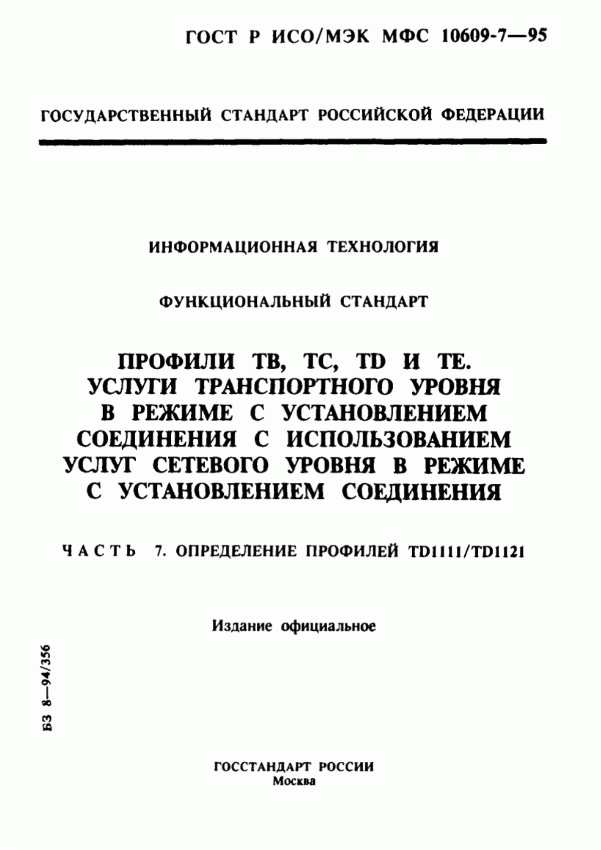 ГОСТ Р ИСО/МЭК МФС 10609-7-95 Информационная технология. Функциональный стандарт. Профили ТВ, ТС, ТD и ТЕ. Услуги транспортного уровня в режиме с установлением соединения с использованием услуг сетевого уровня в режиме с установлением соединения. Часть 7. Определение профилей ТD1111/ТD1121