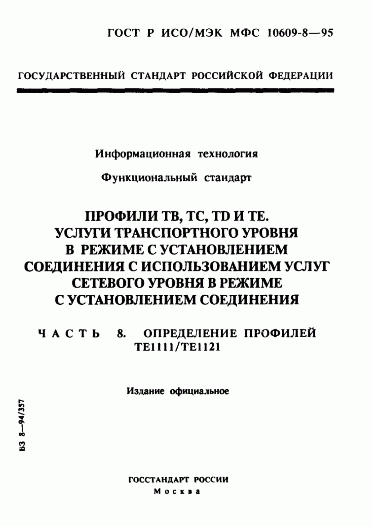 ГОСТ Р ИСО/МЭК МФС 10609-8-95 Информационная технология. Функциональный стандарт. Профили ТВ, ТС, ТD и ТЕ. Услуги транспортного уровня в режиме с установлением соединения с использованием услуг сетевого уровня в режиме с установлением соединения. Часть 8. Определение профилей ТЕ1111/ТЕ1121