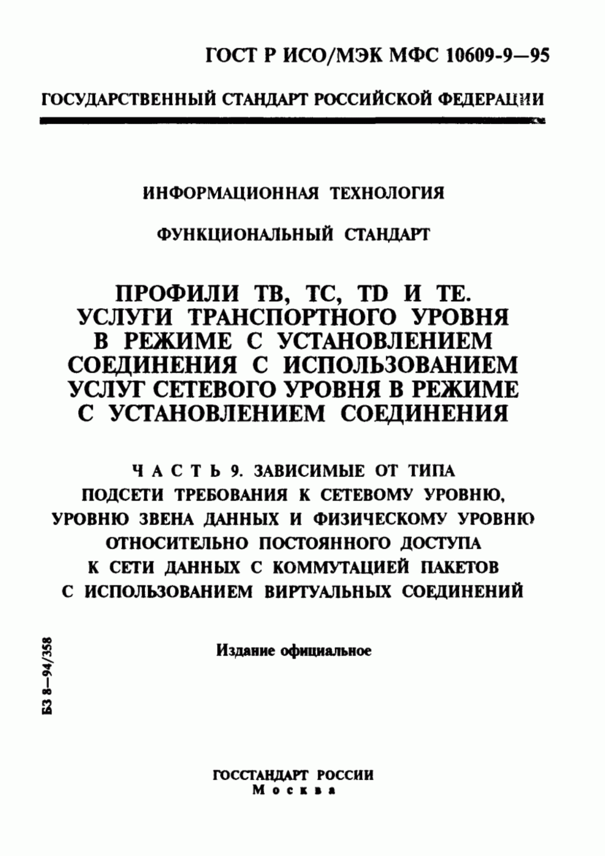 ГОСТ Р ИСО/МЭК МФС 10609-9-95 Информационная технология. Функциональный стандарт. Профили ТВ, ТС, ТD и ТЕ. Услуги транспортного уровня в режиме с установлением соединения с использованием услуг сетевого уровня в режиме с установлением соединения. Часть 9. Зависимые от типа подсети требования к сетевому уровню, уровню звена данных и физическому уровню относительно постоянного доступа к сети данных с коммутацией пакетов с использованием виртуальных соединений