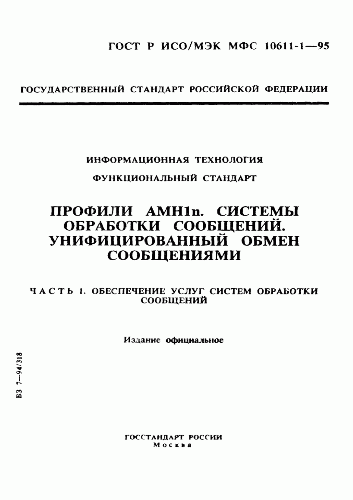 ГОСТ Р ИСО/МЭК МФС 10611-1-95 Информационная технология. Функциональный стандарт. Профили АМН1n. Системы обработки сообщений. Унифицированный обмен сообщениями. Часть 1. Обеспечение услуг систем обработки сообщений