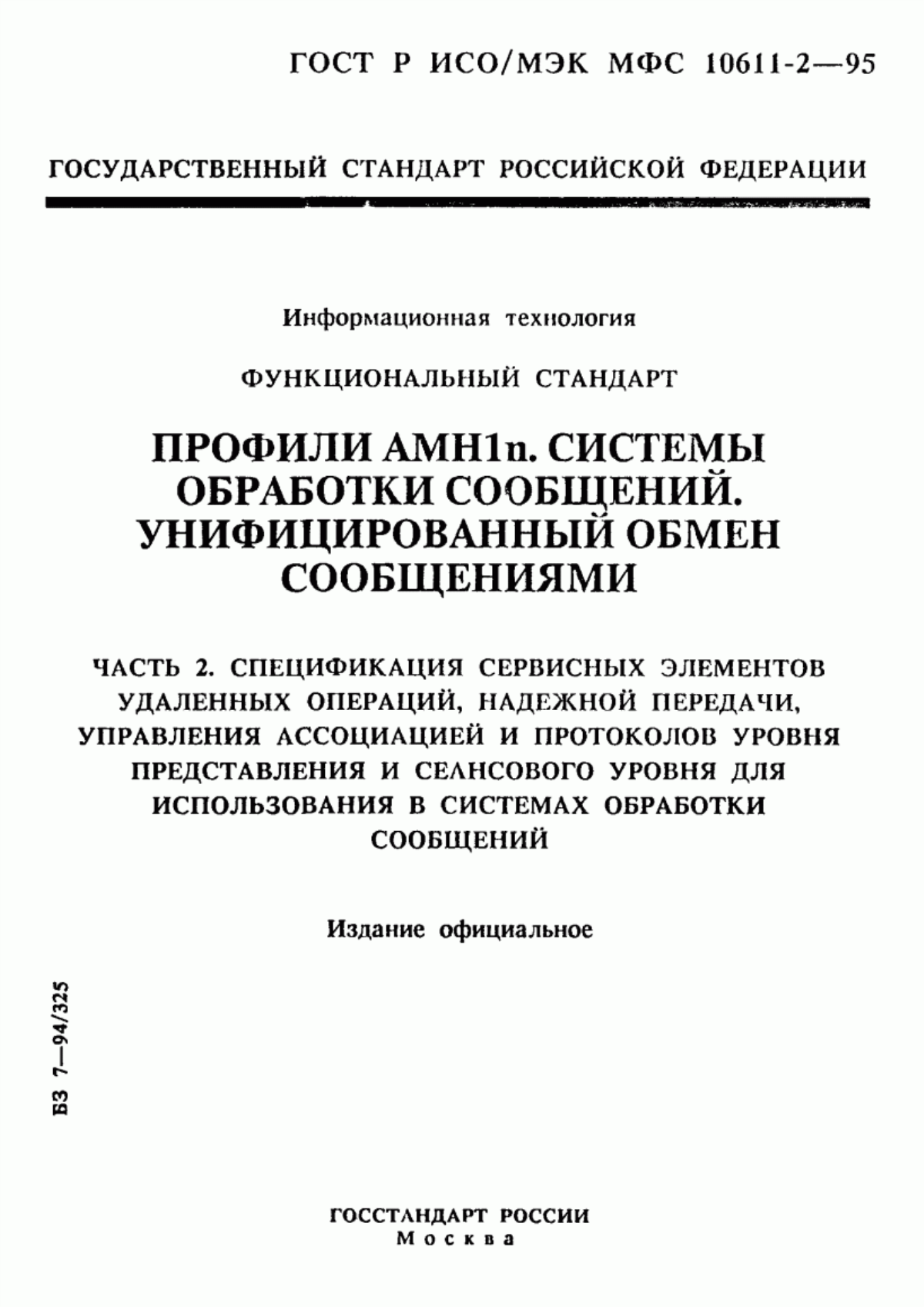 ГОСТ Р ИСО/МЭК МФС 10611-2-95 Информационная технология. Функциональный стандарт. Профили АМН1n. Системы обработки сообщений. Унифицированный обмен сообщениями. Часть 2. Спецификация сервисных элементов удаленных операций, надежной передачи, управления ассоциацией и протоколов уровня представления и сеансового уровня для использования в системах обработки сообщений