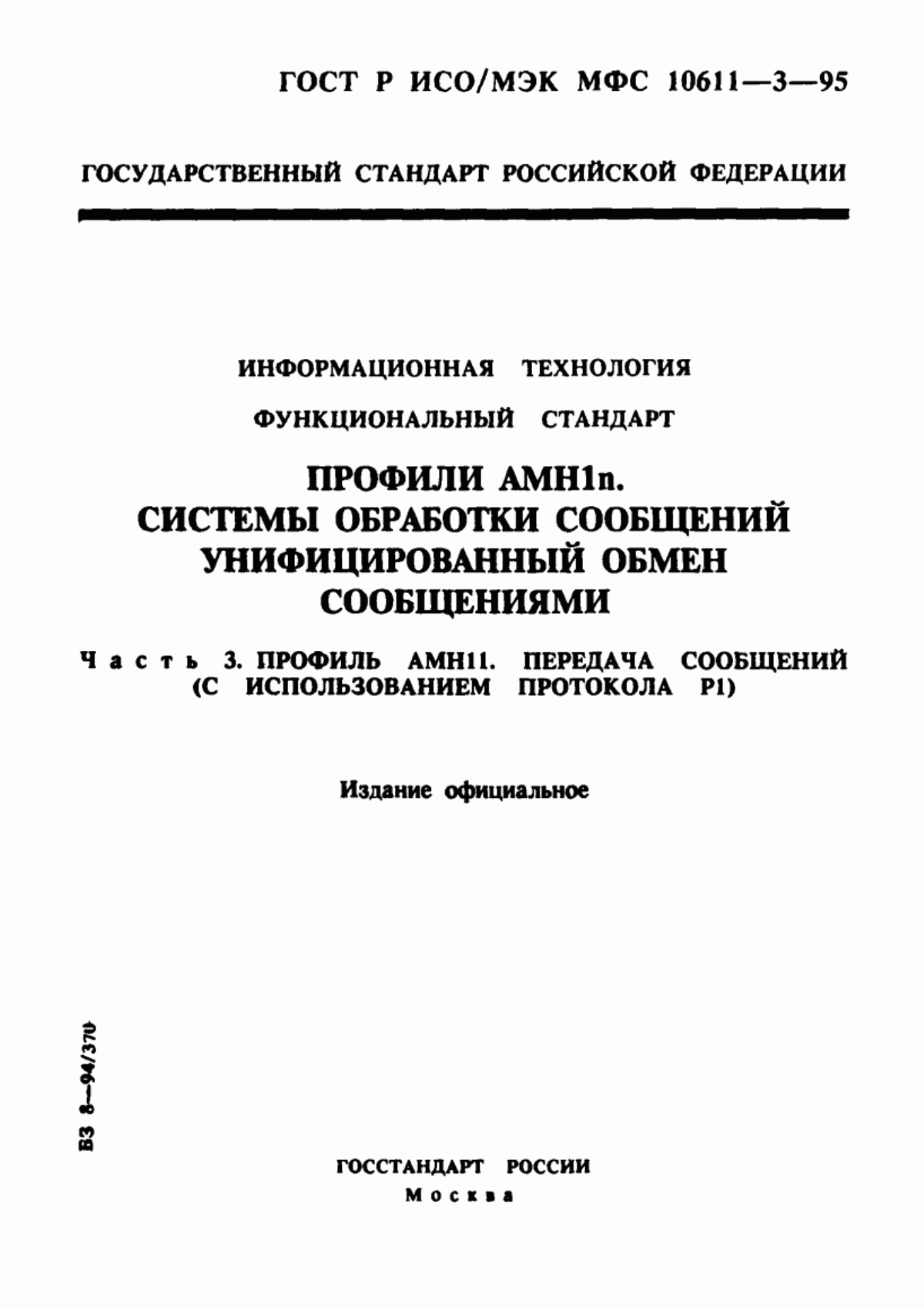 ГОСТ Р ИСО/МЭК МФС 10611-3-95 Информационная технология. Функциональный стандарт. Профили АМН1n. Системы обработки сообщений. Унифицированный обмен сообщениями. Часть 3. Профиль АМН11. Передача сообщений (с использованием протокола Р1)