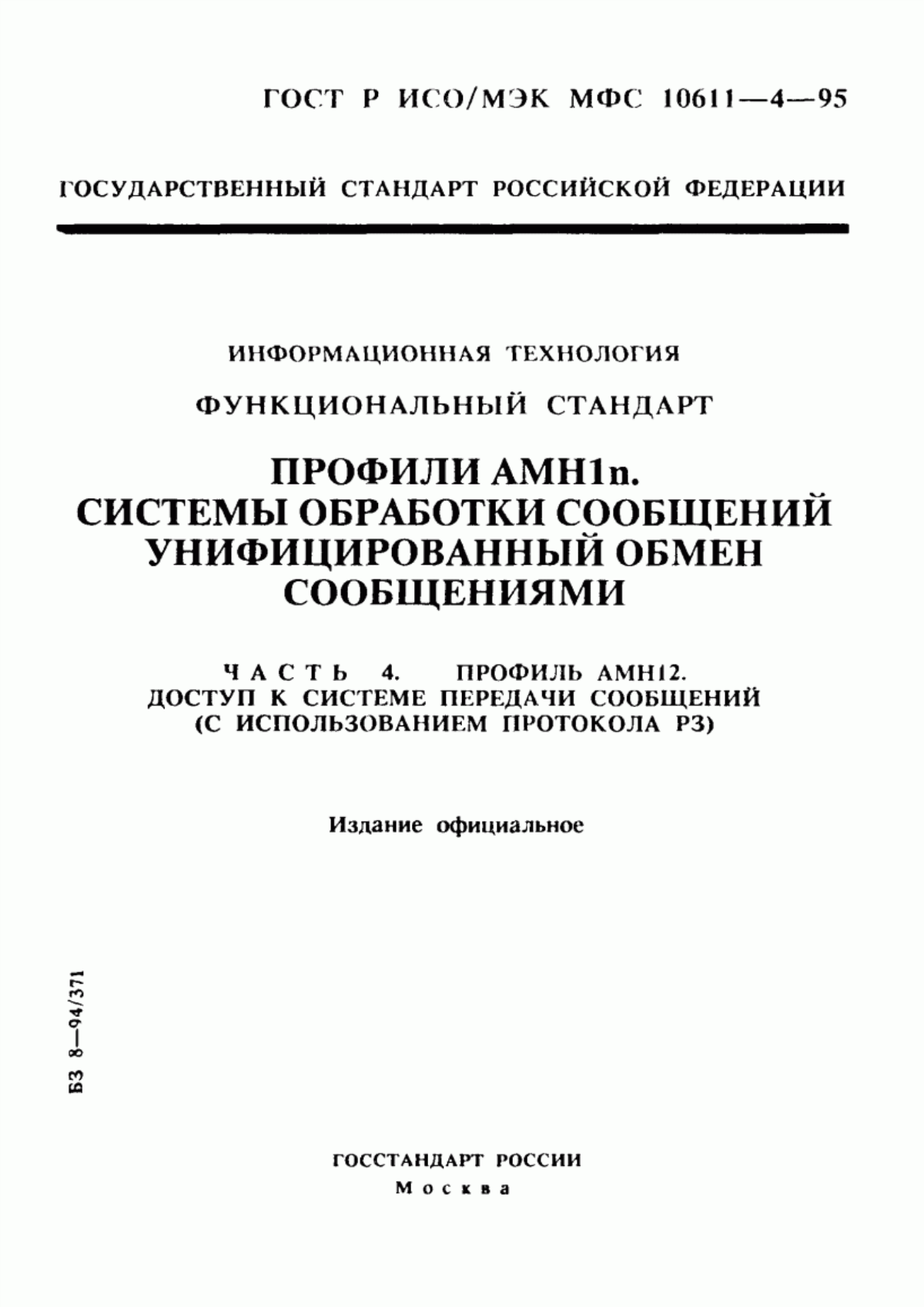 ГОСТ Р ИСО/МЭК МФС 10611-4-95 Информационная технология. Функциональный стандарт. Профили АМН1n. Системы обработки сообщений. Унифицированный обмен сообщениями. Часть 4. Профиль АМН12. Доступ к системе передачи сообщений (с использованием протокола Р3)