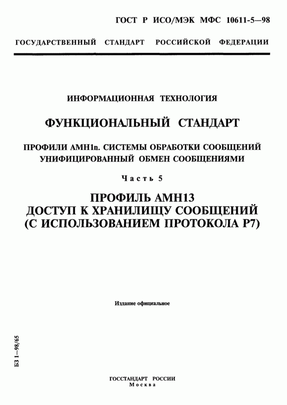 ГОСТ Р ИСО/МЭК МФС 10611-5-98 Информационная технология. Функциональный стандарт. Профили АМН1n. Системы обработки сообщений. Унифицированный обмен сообщениями. Часть 5. Профиль АМН13. Доступ к хранилищу сообщений (с использованием протокола Р7)