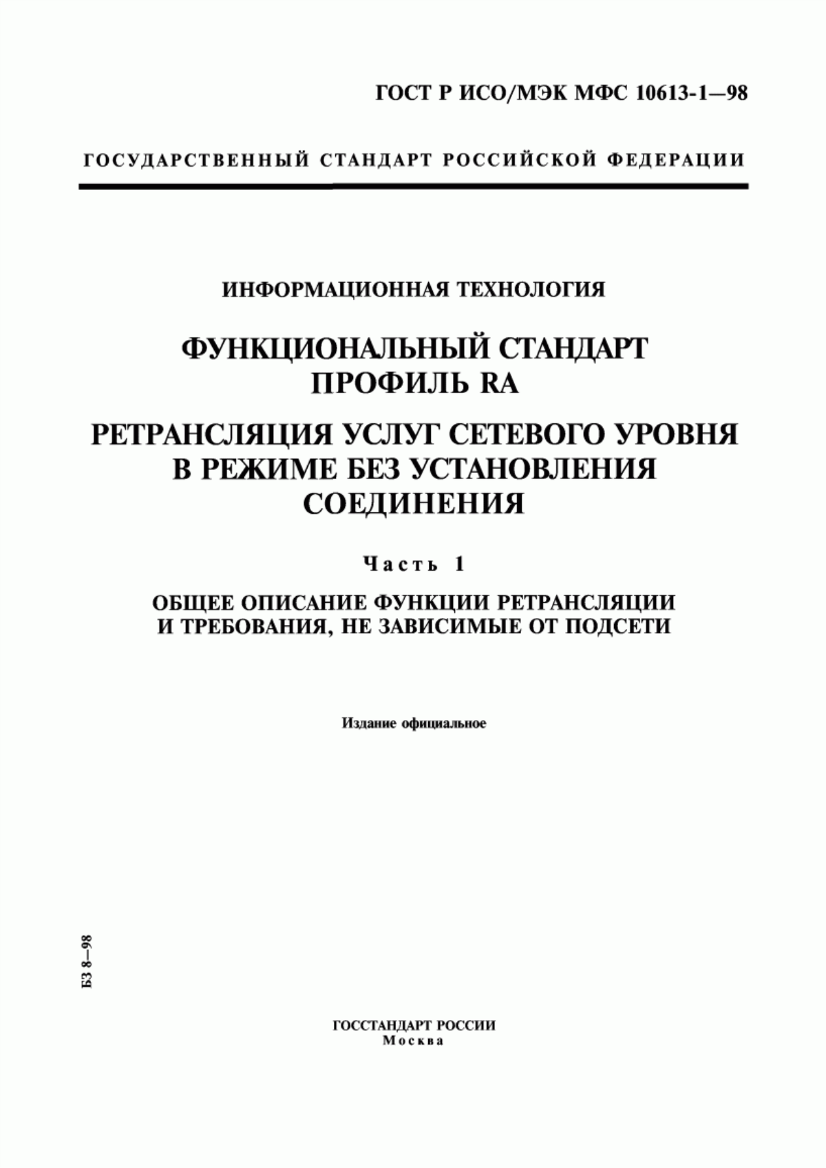 ГОСТ Р ИСО/МЭК МФС 10613-1-98 Информационная технология. Функциональный стандарт. Профиль RA. Ретрансляция услуг сетевого уровня в режиме без установления соединения. Часть 1. Общее описание функции ретрансляции и требования, не зависимые от подсети