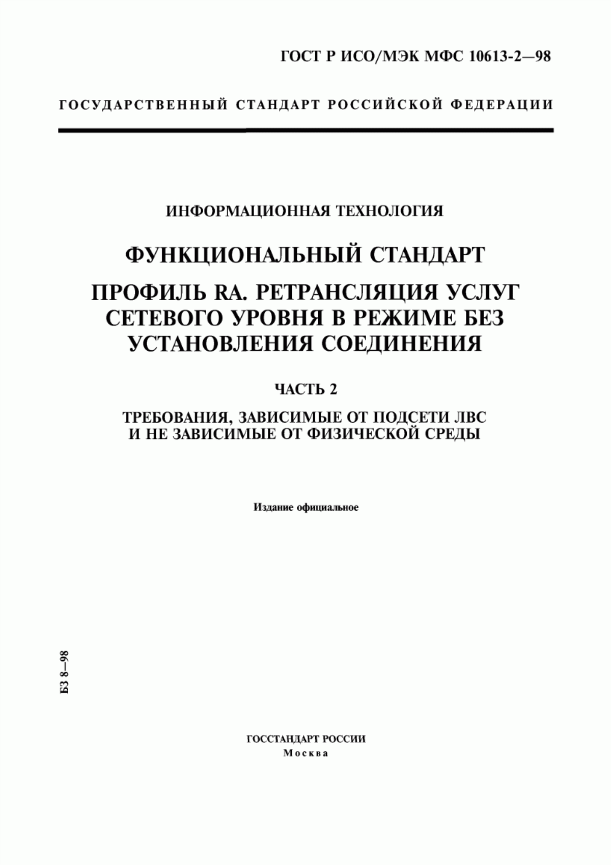 ГОСТ Р ИСО/МЭК МФС 10613-2-98 Информационная технология. Функциональный стандарт. Профиль RA. Ретрансляция услуг сетевого уровня в режиме без установления соединения. Часть 2. Требования, зависимые от подсети ЛВС и не зависимые от физической среды