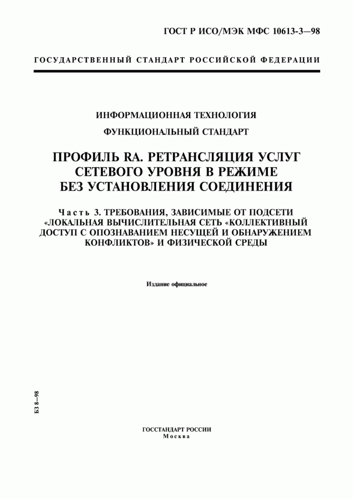 ГОСТ Р ИСО/МЭК МФС 10613-3-98 Информационная технология. Функциональный стандарт. Профиль RA. Ретрансляция услуг сетевого уровня в режиме без установления соединения. Часть 3. Требования, зависимые от подсети "локальная вычислительная сеть "коллективный доступ с опознаванием несущей и обнаружением конфликтов" и физической среды