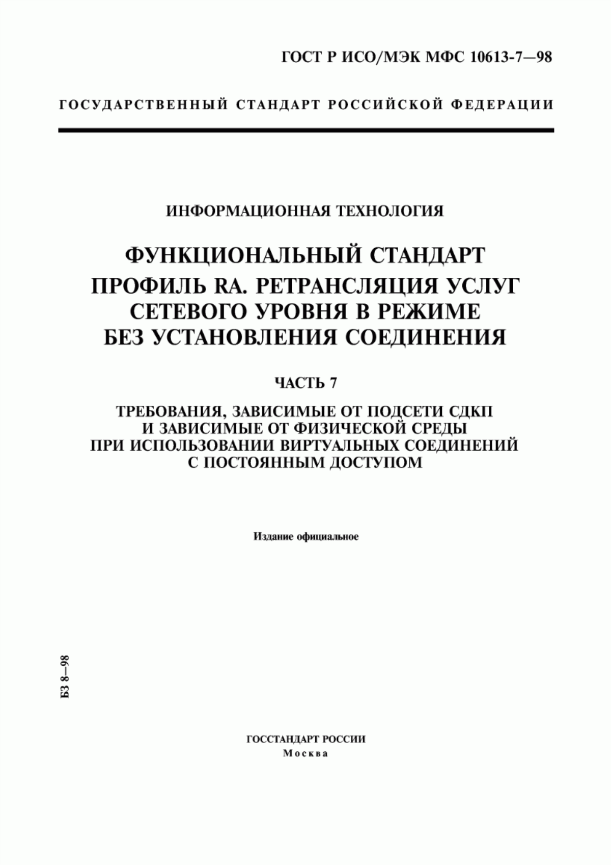 ГОСТ Р ИСО/МЭК МФС 10613-7-98 Информационная технология. Функциональный стандарт. Профиль RA. Ретрансляция услуг сетевого уровня в режиме без установления соединения. Часть 7. Требования, зависимые от подсети СДКП и зависимые от физической среды при использовании виртуальных соединений с постоянным доступом