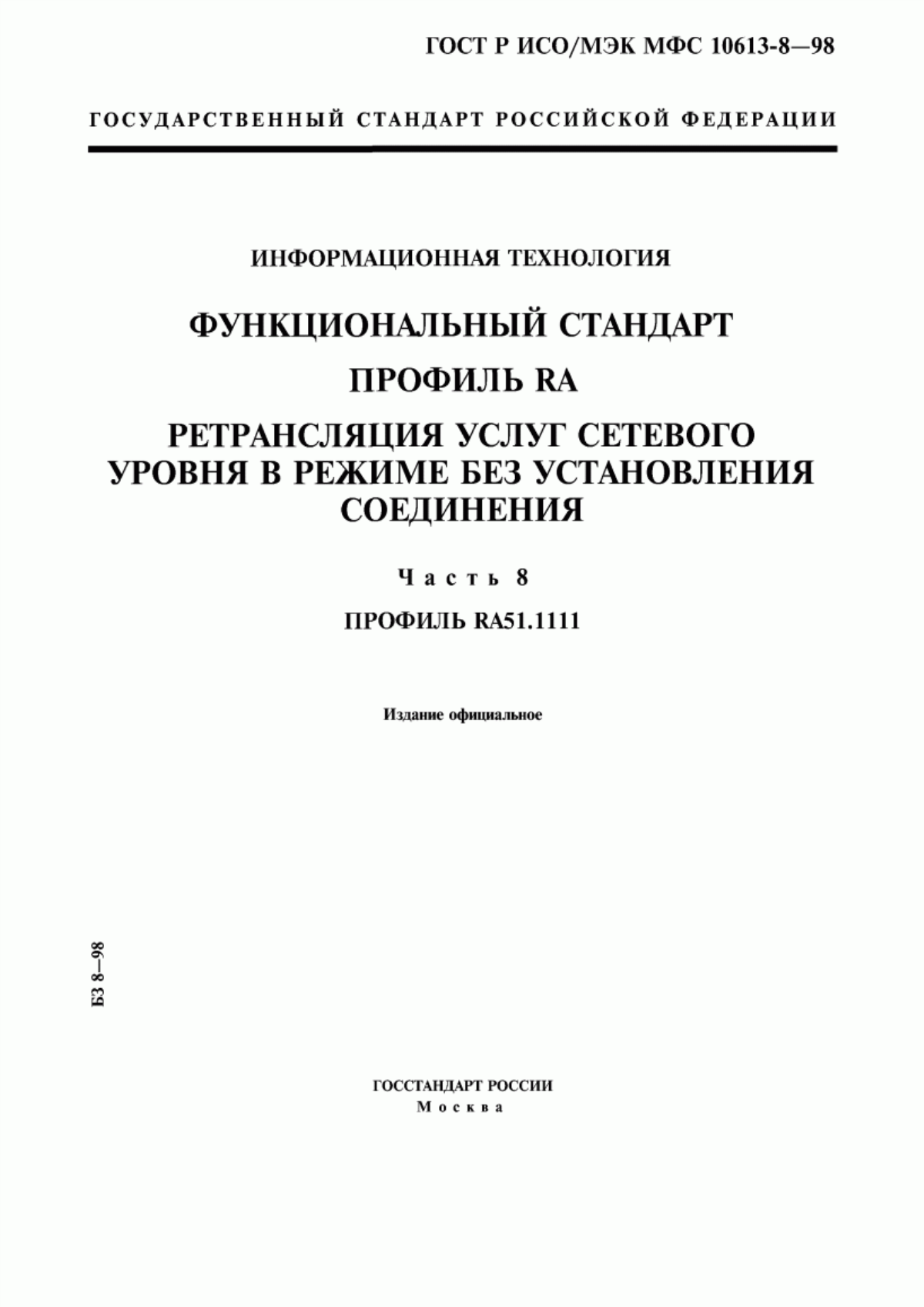 ГОСТ Р ИСО/МЭК МФС 10613-8-98 Информационная технология. Функциональный стандарт. Профиль RA. Ретрансляция услуг сетевого уровня в режиме без установления соединения. Часть 8. Профиль RA51.1111