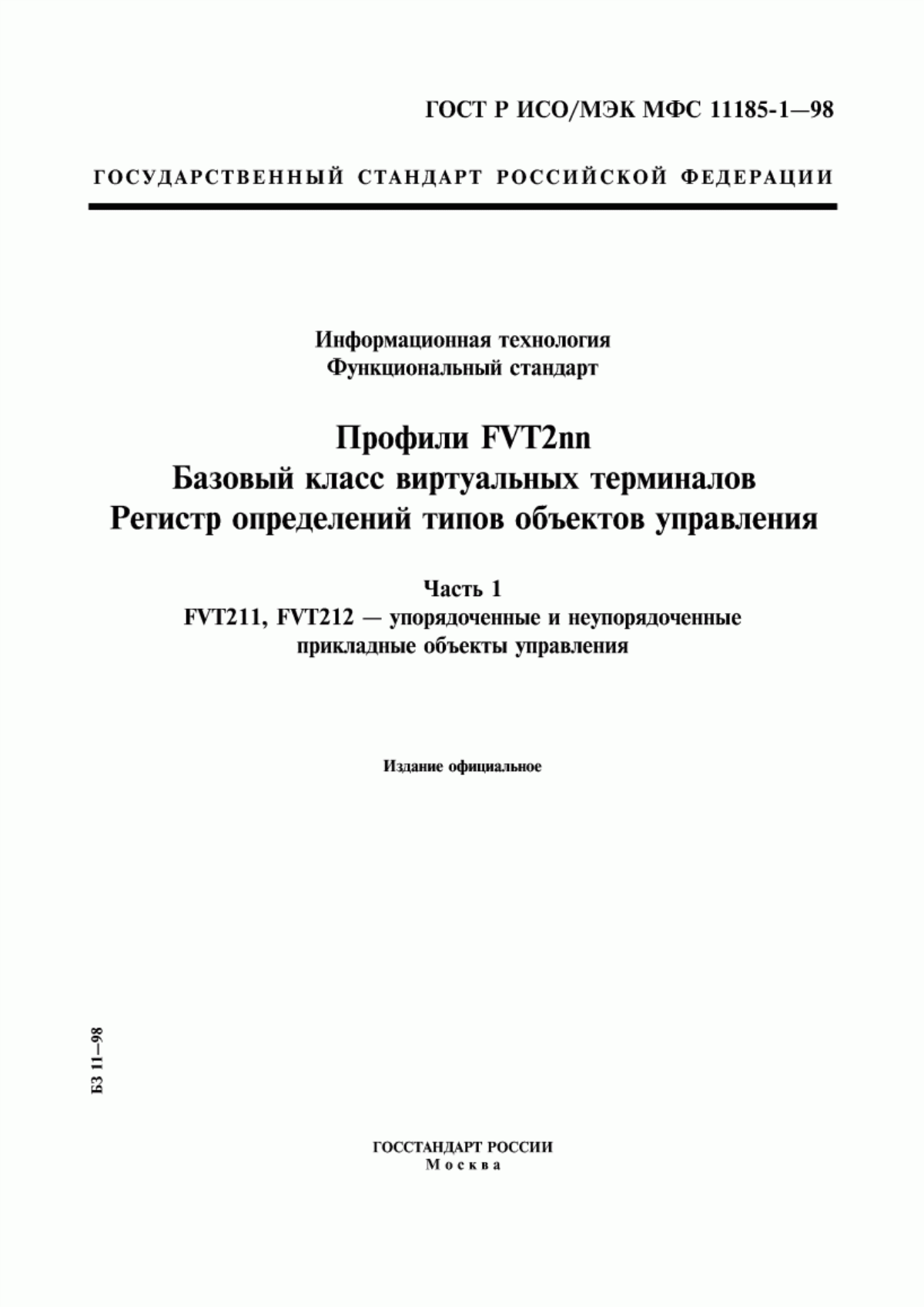 ГОСТ Р ИСО/МЭК МФС 11185-1-98 Информационная технология. Функциональный стандарт. Профили FVT2nn. Базовый класс виртуальных терминалов. Регистр определений типов объектов управления. Часть 1. FVT211, FVT212 - упорядоченные и неупорядоченные прикладные объекты управления