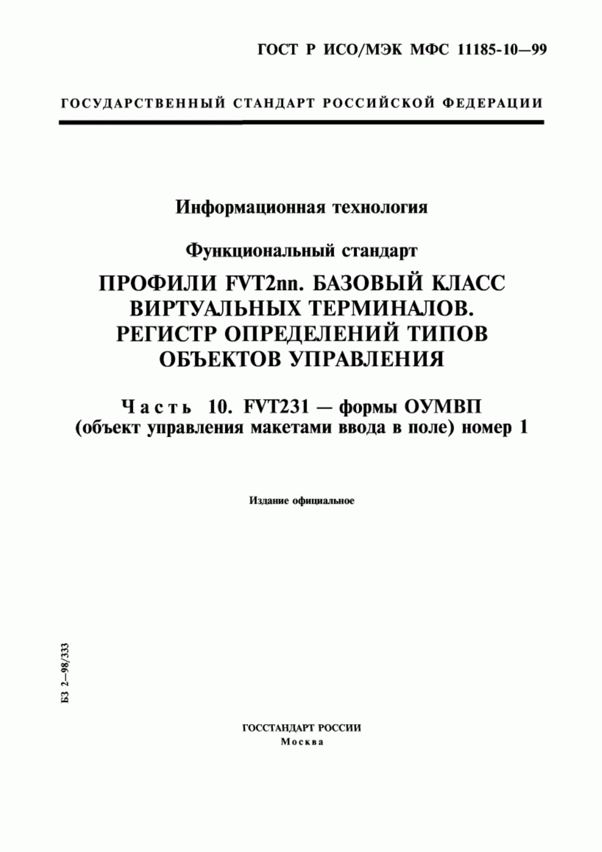 ГОСТ Р ИСО/МЭК МФС 11185-10-99 Информационная технология. Функциональный стандарт. Профили FVT2nn. Базовый класс виртуальных терминалов. Регистр определений типов объектов управления. Часть 10. FVT231-формы ОУМВП (объект управления макетами ввода в поле) номер 1