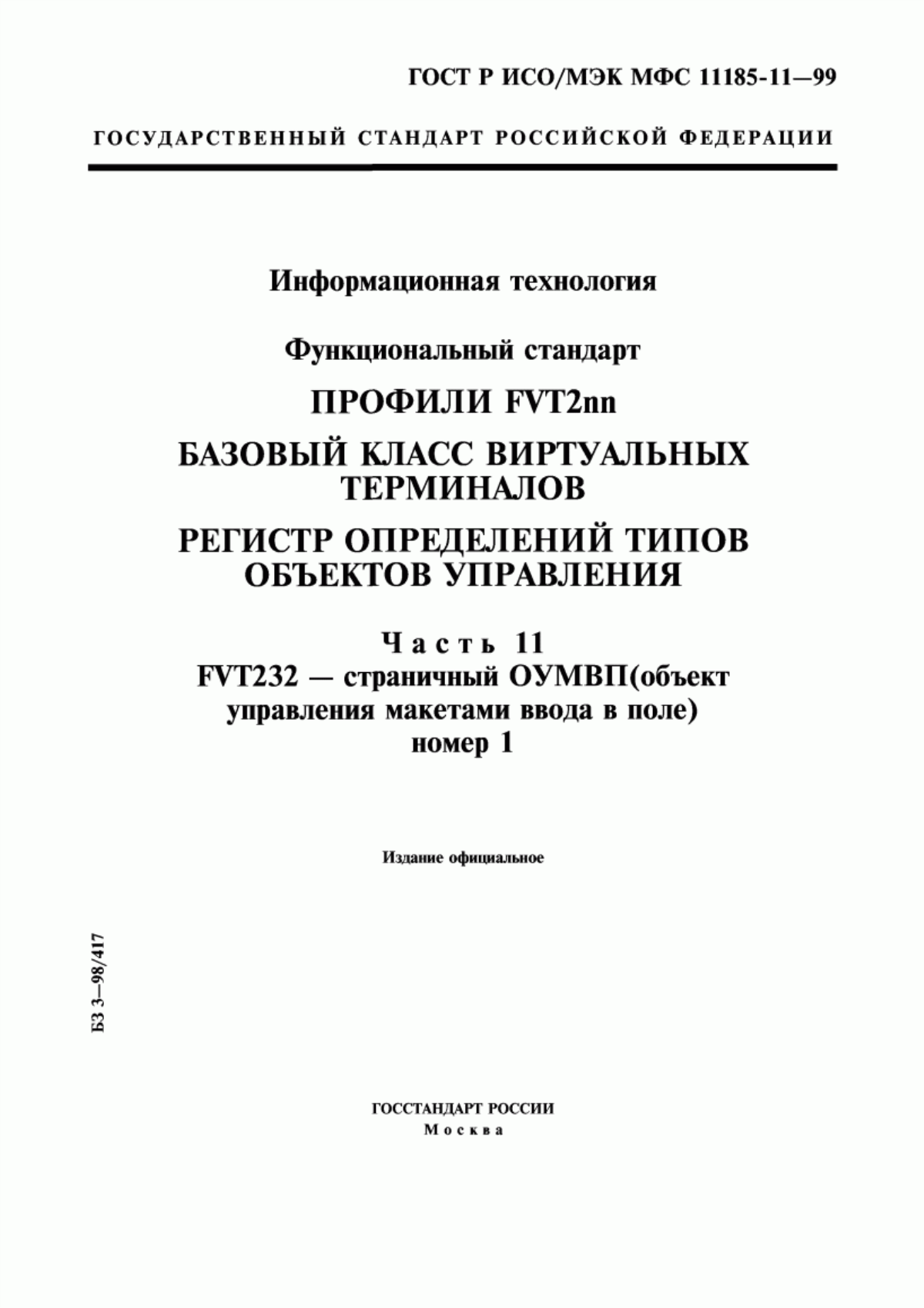 ГОСТ Р ИСО/МЭК МФС 11185-11-99 Информационная технология. Функциональный стандарт. Профили FVT2nn. Базовый класс виртуальных терминалов. Регистр определений типов объектов управления. Часть 11. FVT232 - страничный ОУМВП (объект управления макетами ввода в поле) номер 1