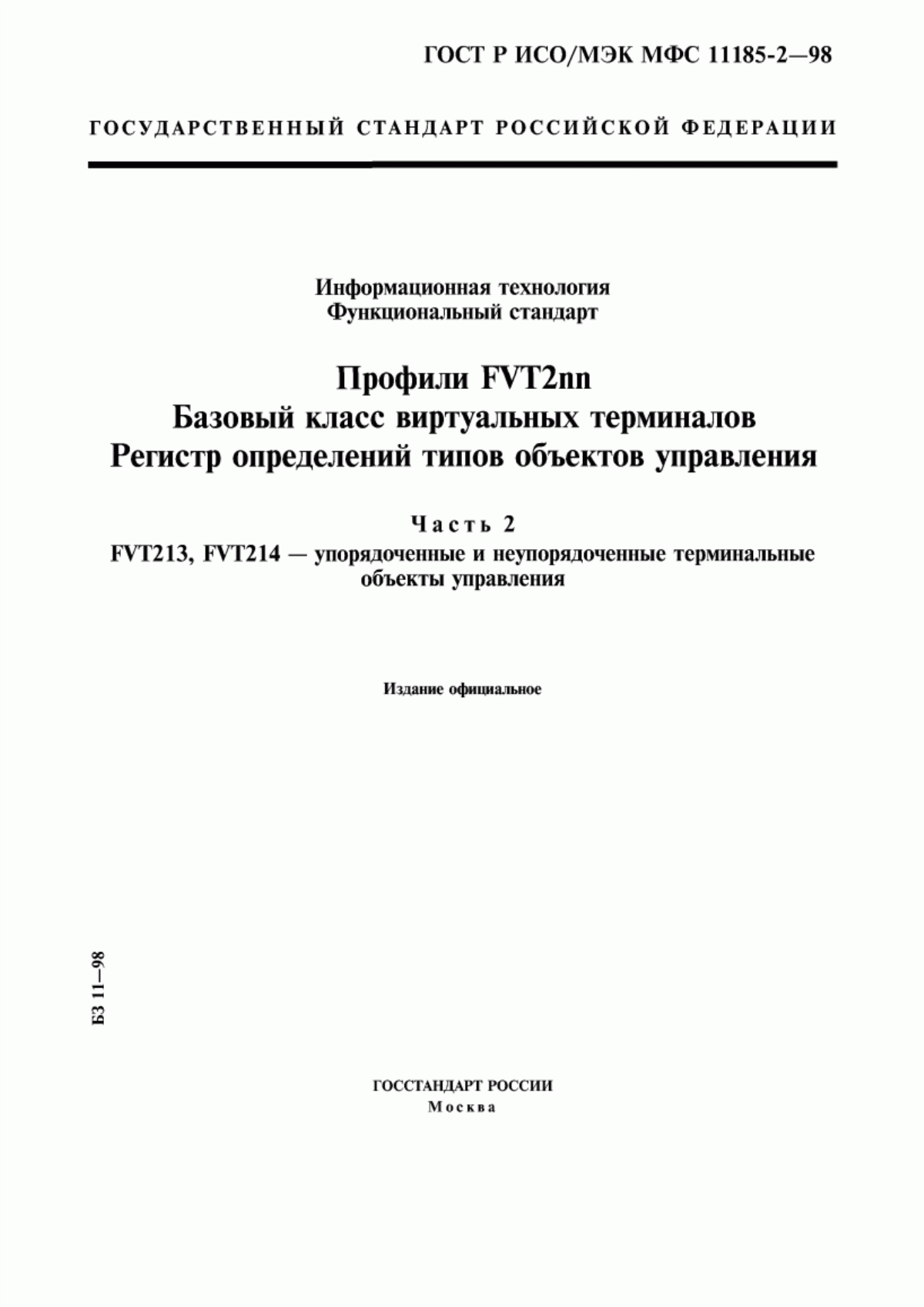 ГОСТ Р ИСО/МЭК МФС 11185-2-98 Информационная технология. Функциональный стандарт. Профили FVT2nn. Базовый класс виртуальных терминалов. Регистр определений типов объектов управления. Часть 2. FVT213, FVT214 - упорядоченные и неупорядоченные терминальные объекты управления