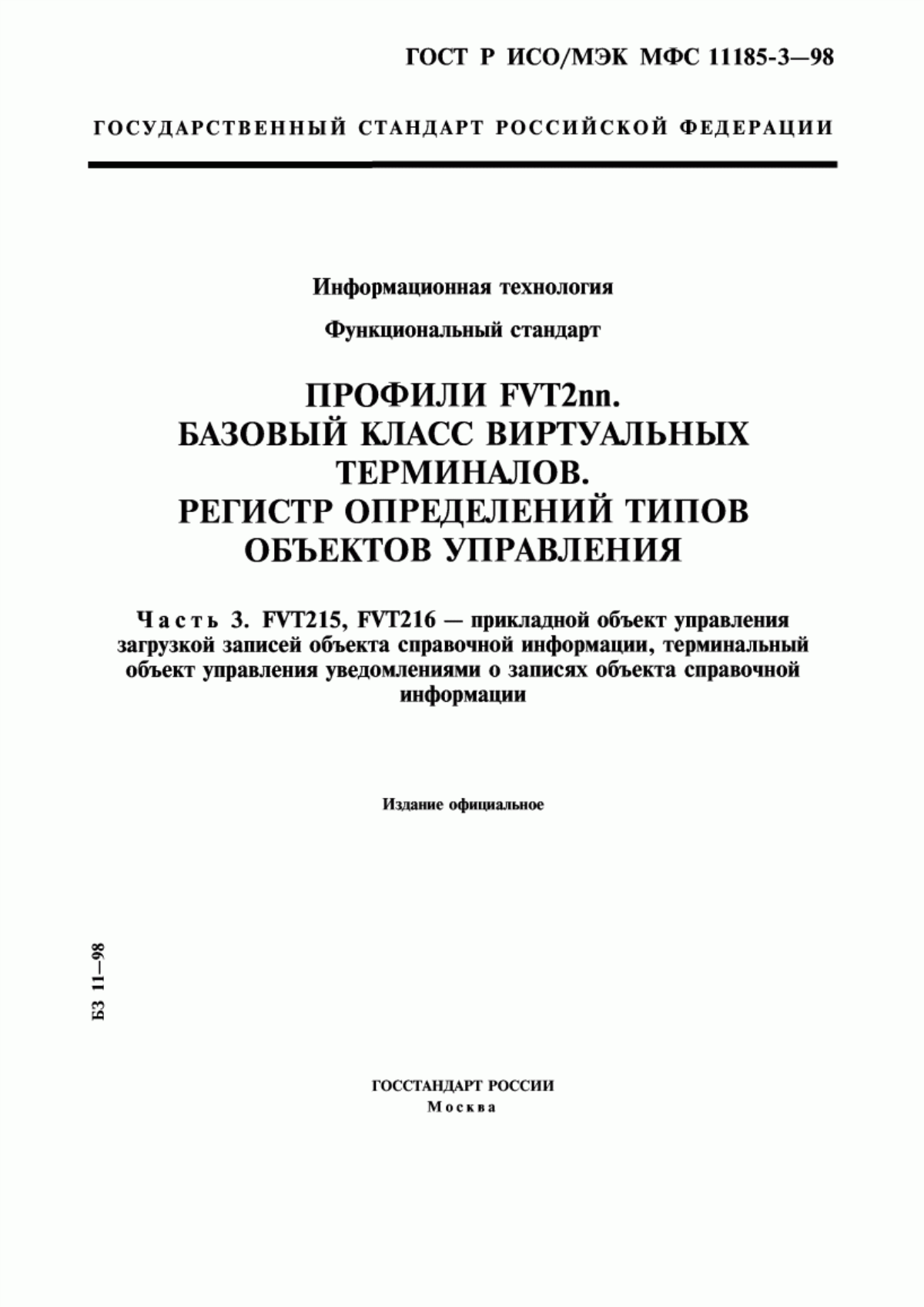 ГОСТ Р ИСО/МЭК МФС 11185-3-98 Информационная технология. Функциональный стандарт. Профили FVT2nn. Базовый класс виртуальных терминалов. Регистр определений типов объектов управления. Часть 3. FVT215, FVT216 - прикладной объект управления загрузкой записей объекта справочной информации, терминальный объект управления уведомлениями о записях объекта справочной информации