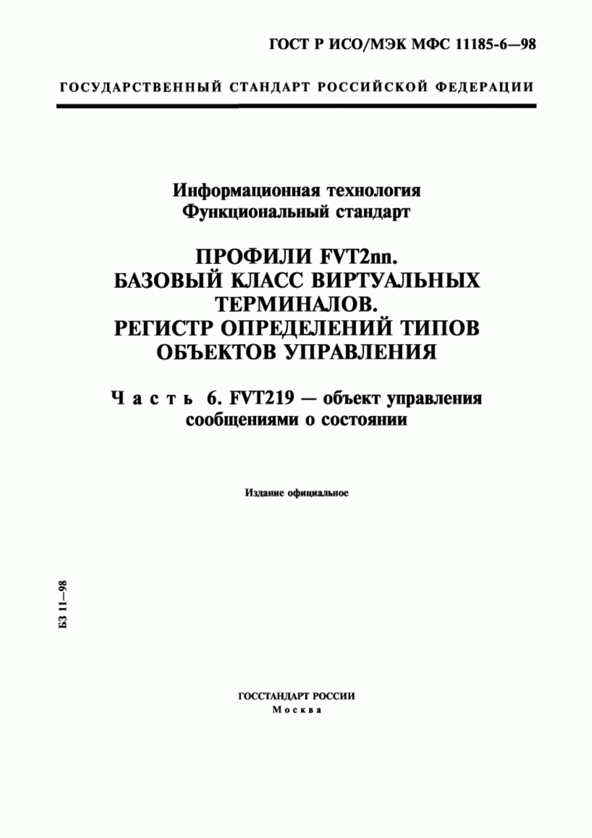 ГОСТ Р ИСО/МЭК МФС 11185-6-98 Информационная технология. Функциональный стандарт. Профили FVT2nn. Базовый класс виртуальных терминалов. Регистр определений типов объектов управления. Часть 6. FVT219 - объект управления сообщениями о состоянии