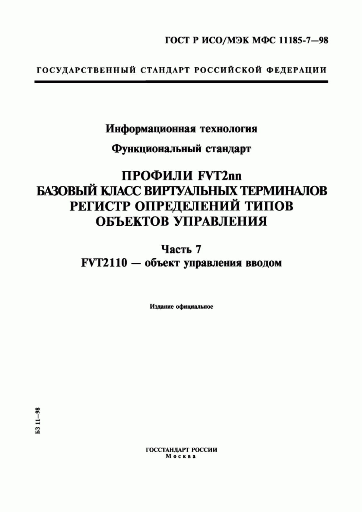 ГОСТ Р ИСО/МЭК МФС 11185-7-98 Информационная технология. Функциональный стандарт. Профили FVT2nn. Базовый класс виртуальных терминалов. Регистр определений типов объектов управления. Часть 7. FVT2110 - объект управления вводом