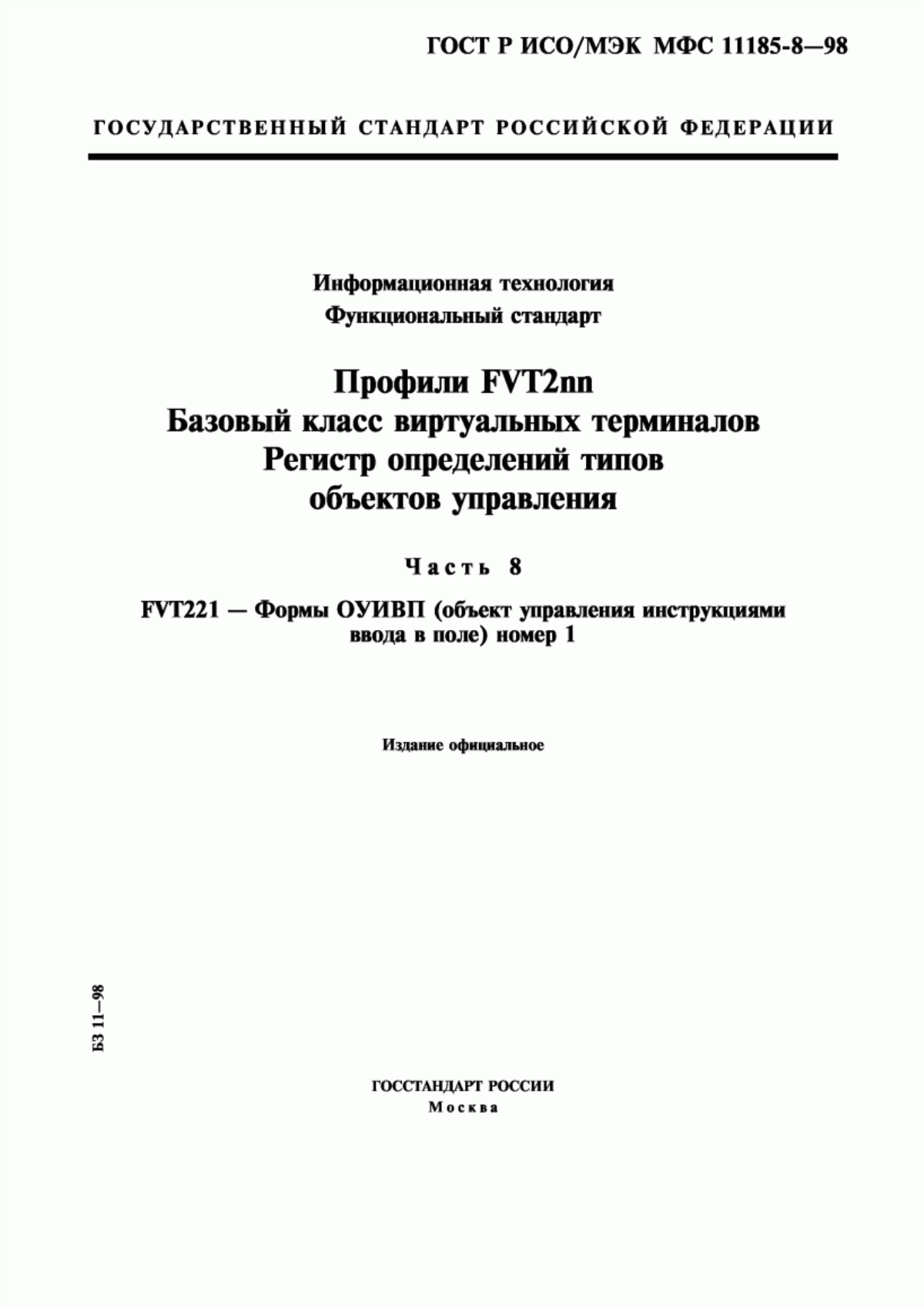 ГОСТ Р ИСО/МЭК МФС 11185-8-98 Информационная технология. Функциональный стандарт. Профили FVT2nn. Базовый класс виртуальных терминалов. Регистр определений типов объектов управления. Часть 8. FVT221 - формы ОУИВП (объект управления инструкциями ввода в поле) номер 1