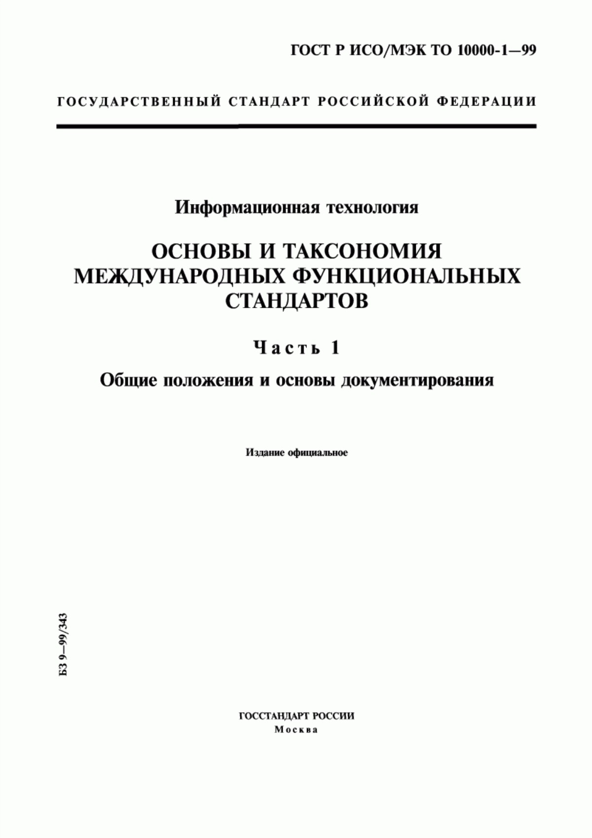 ГОСТ Р ИСО/МЭК ТО 10000-1-99 Информационная технология. Основы и таксономия международных функциональных стандартов. Часть 1. Общие положения и основы документирования