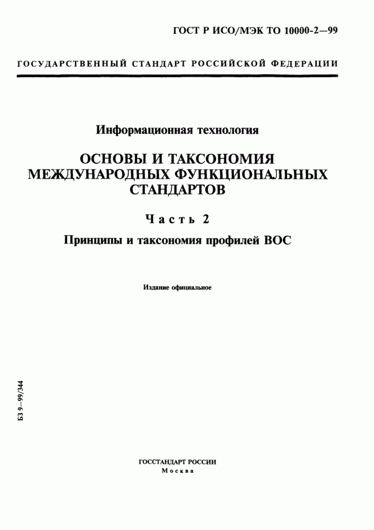 ГОСТ Р ИСО/МЭК ТО 10000-2-99 Информационная технология. Основы и таксономия международных функциональных стандартов. Часть 2. Принципы и таксономия профилей ВОС