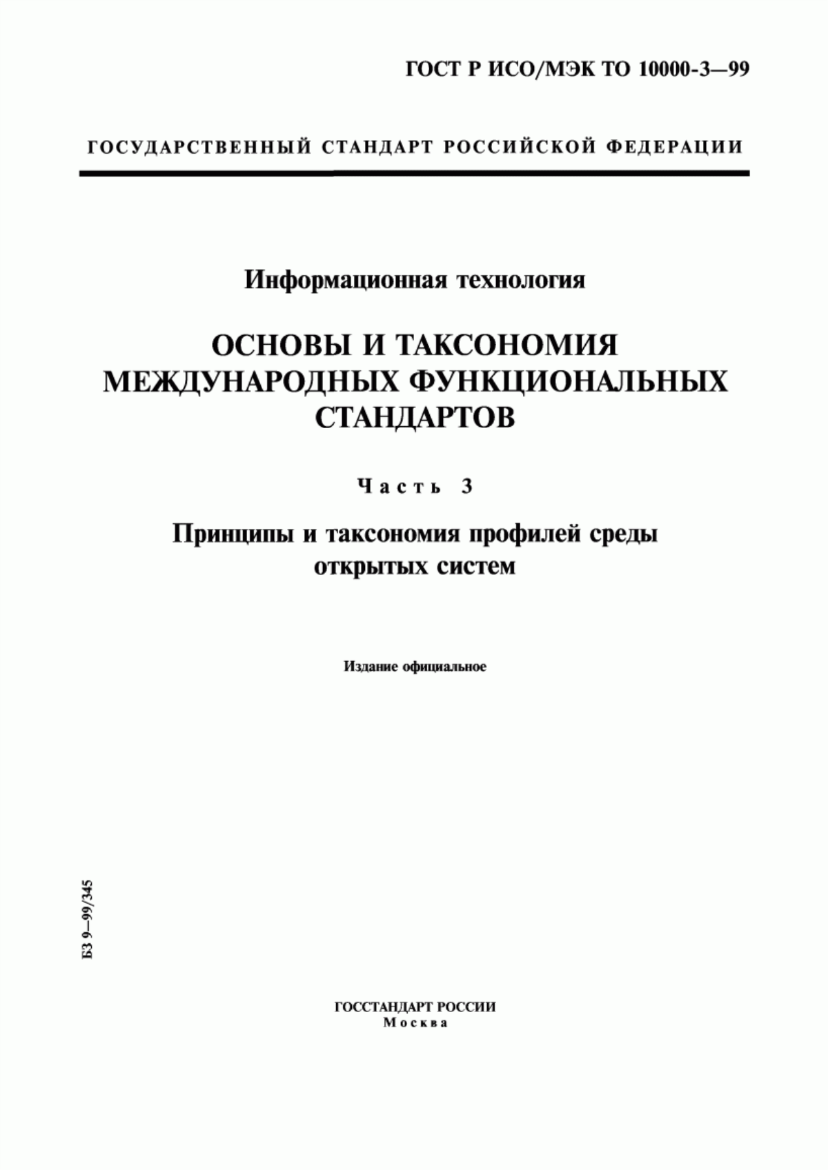 ГОСТ Р ИСО/МЭК ТО 10000-3-99 Информационная технология. Основы и таксономия международных функциональных стандартов. Часть 3. Принципы и таксономия профилей среды открытых систем