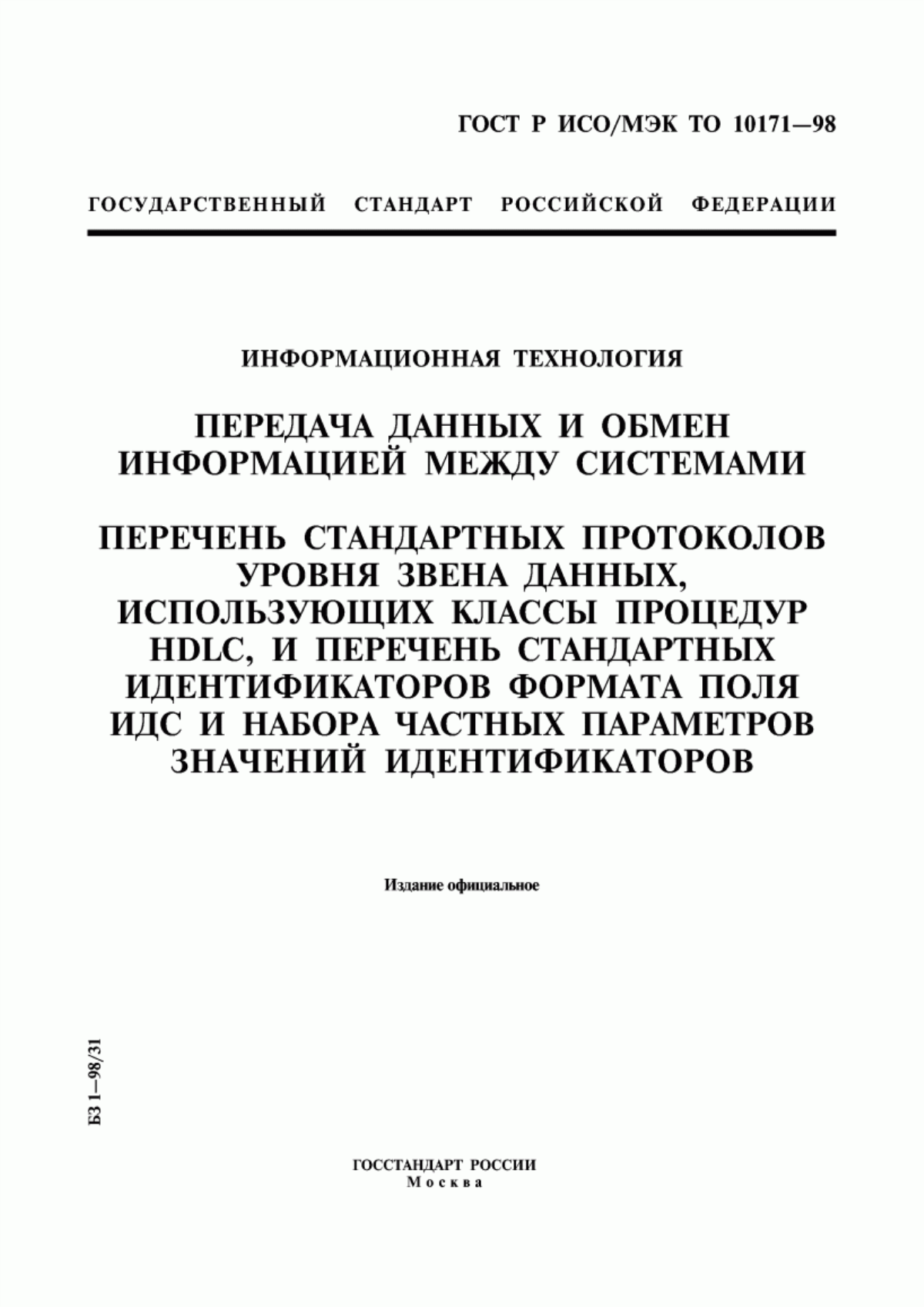 ГОСТ Р ИСО/МЭК ТО 10171-98 Информационная технология. Передача данных и обмен информацией между системами. Перечень стандартных протоколов уровня звена данных, использующих классы процедур HDLC, и перечень стандартных идентификаторов формата поля ИДС и набора частных параметров значений идентификаторов