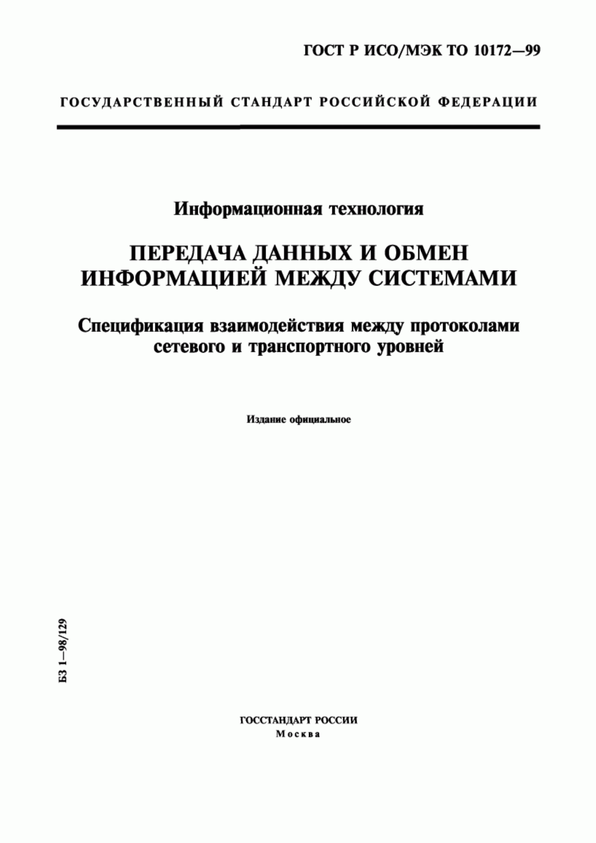 ГОСТ Р ИСО/МЭК ТО 10172-99 Информационная технология. Передача данных и обмен информацией между системами. Спецификация взаимодействия между протоколами сетевого и транспортного уровней